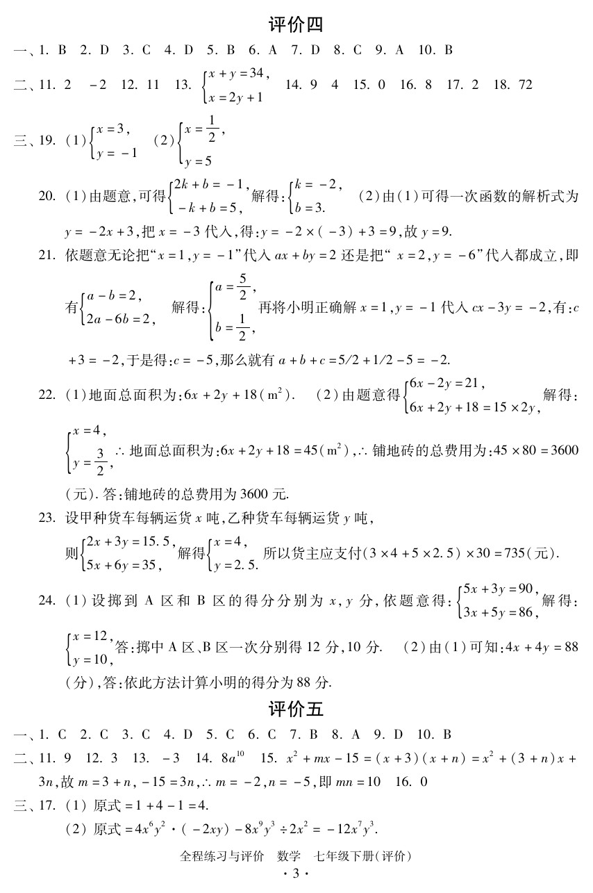 2020年全程练习与评价七年级数学下册人教版评价专版 参考答案第3页