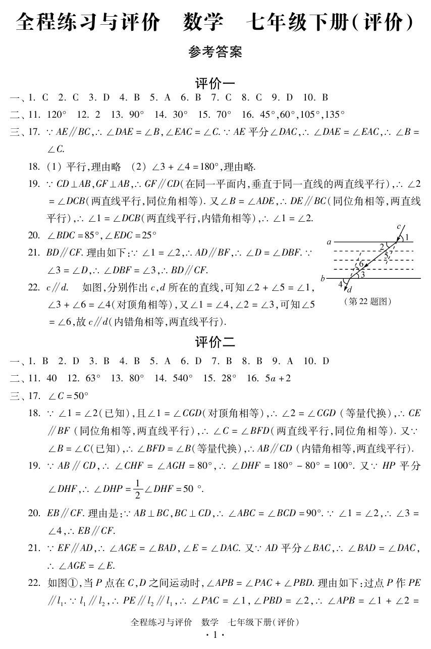 2020年全程练习与评价七年级数学下册人教版评价专版 参考答案第1页