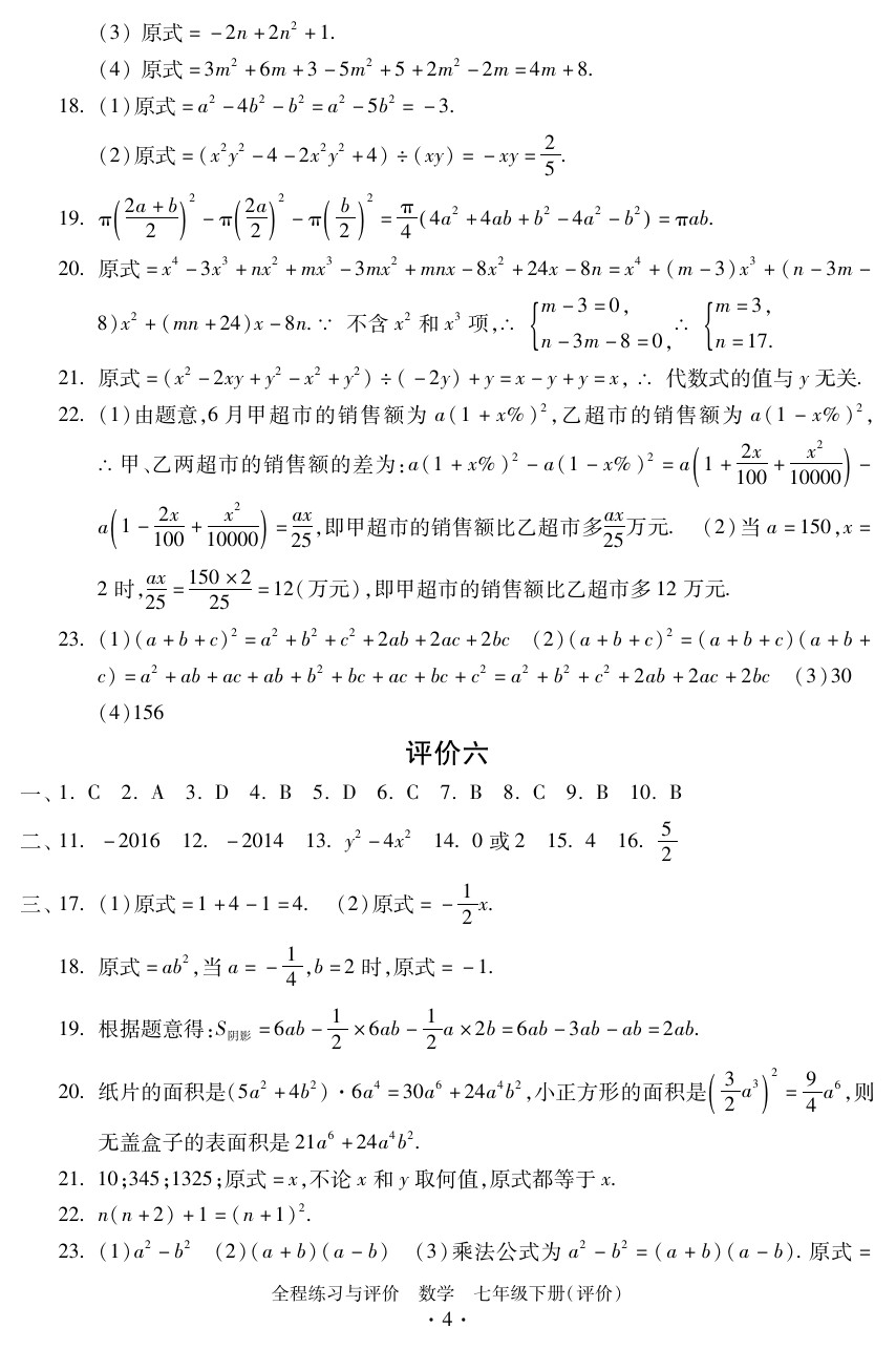 2020年全程练习与评价七年级数学下册人教版评价专版 参考答案第4页