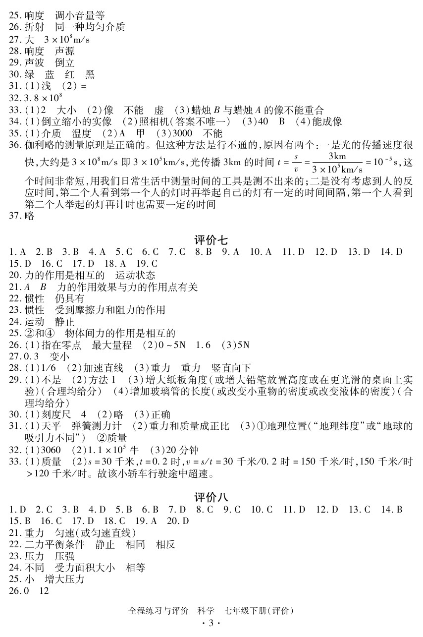 2020年全程练习与评价七年级科学下册浙教版评价专版 参考答案第3页