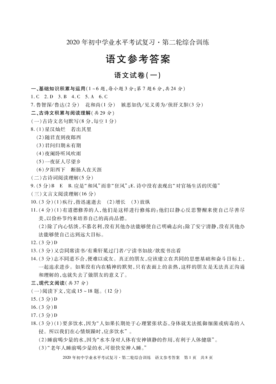 2020年初中學(xué)業(yè)水平考試復(fù)習(xí)第二輪綜合訓(xùn)練 參考答案第1頁(yè)