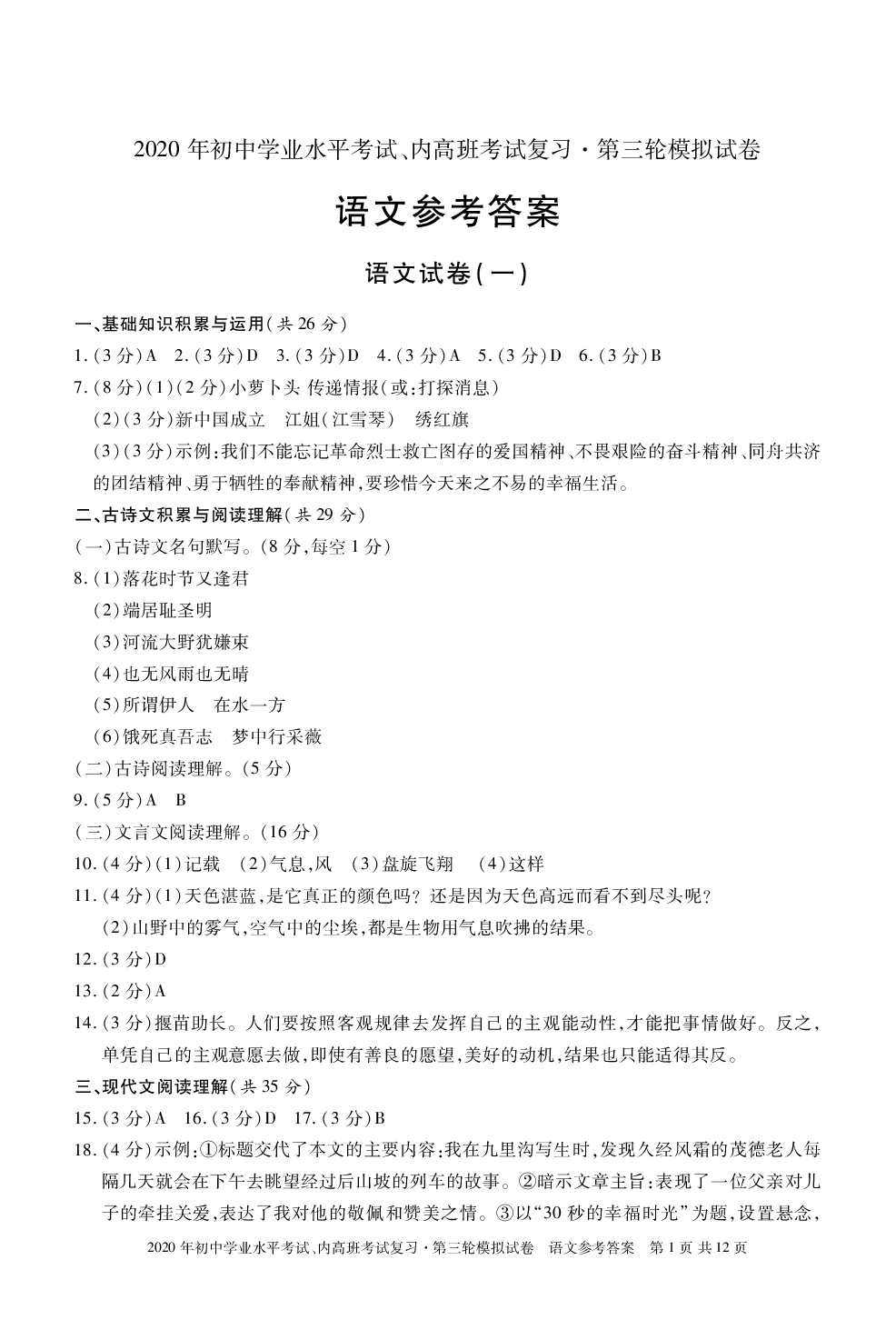 2020年初中學業水平考試復習第三輪模擬試卷 參考答案第1頁