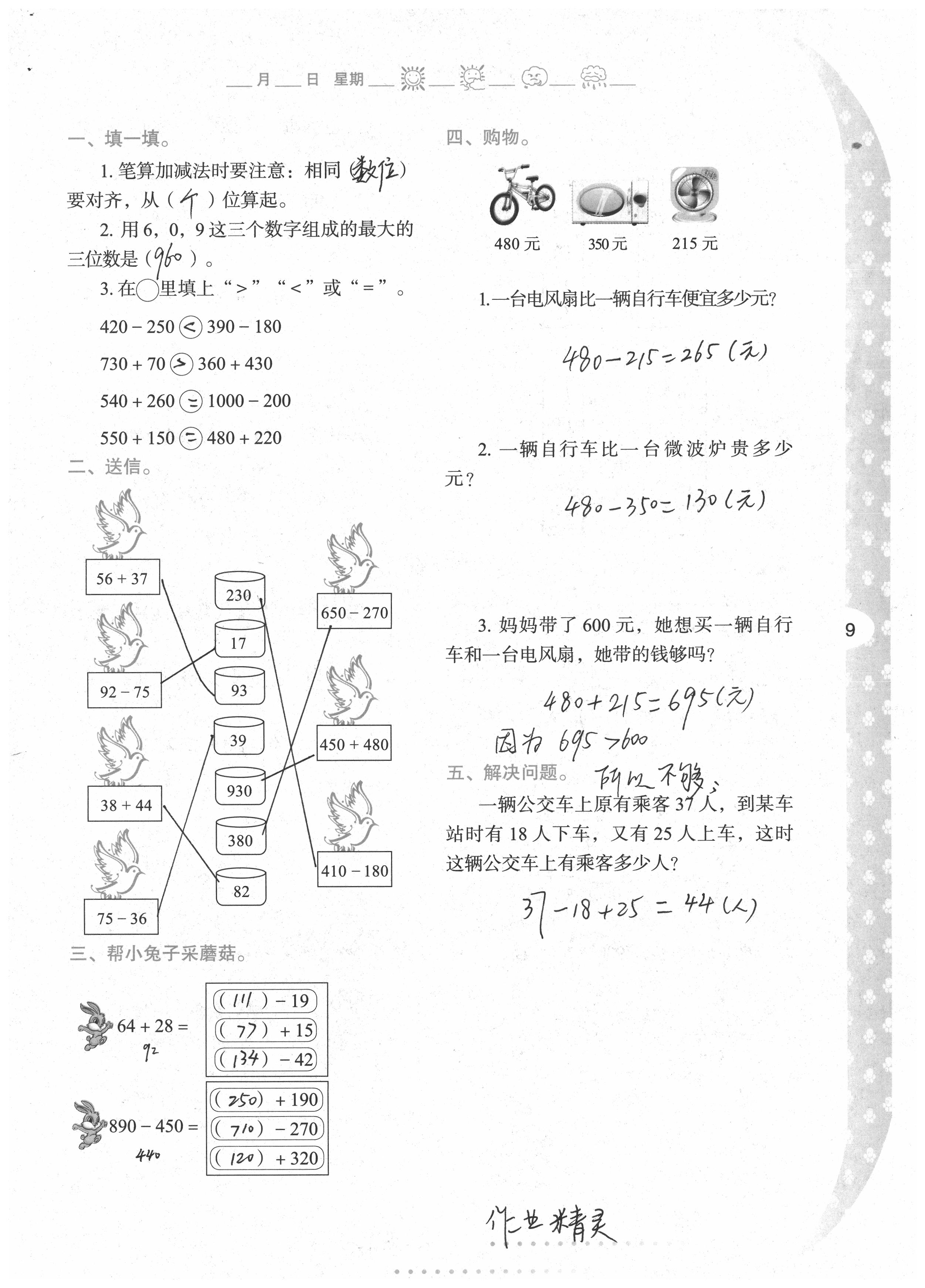 2020年小學(xué)下冊與生活三年級數(shù)學(xué)人教版A版陜西人民教育出版社 第8頁