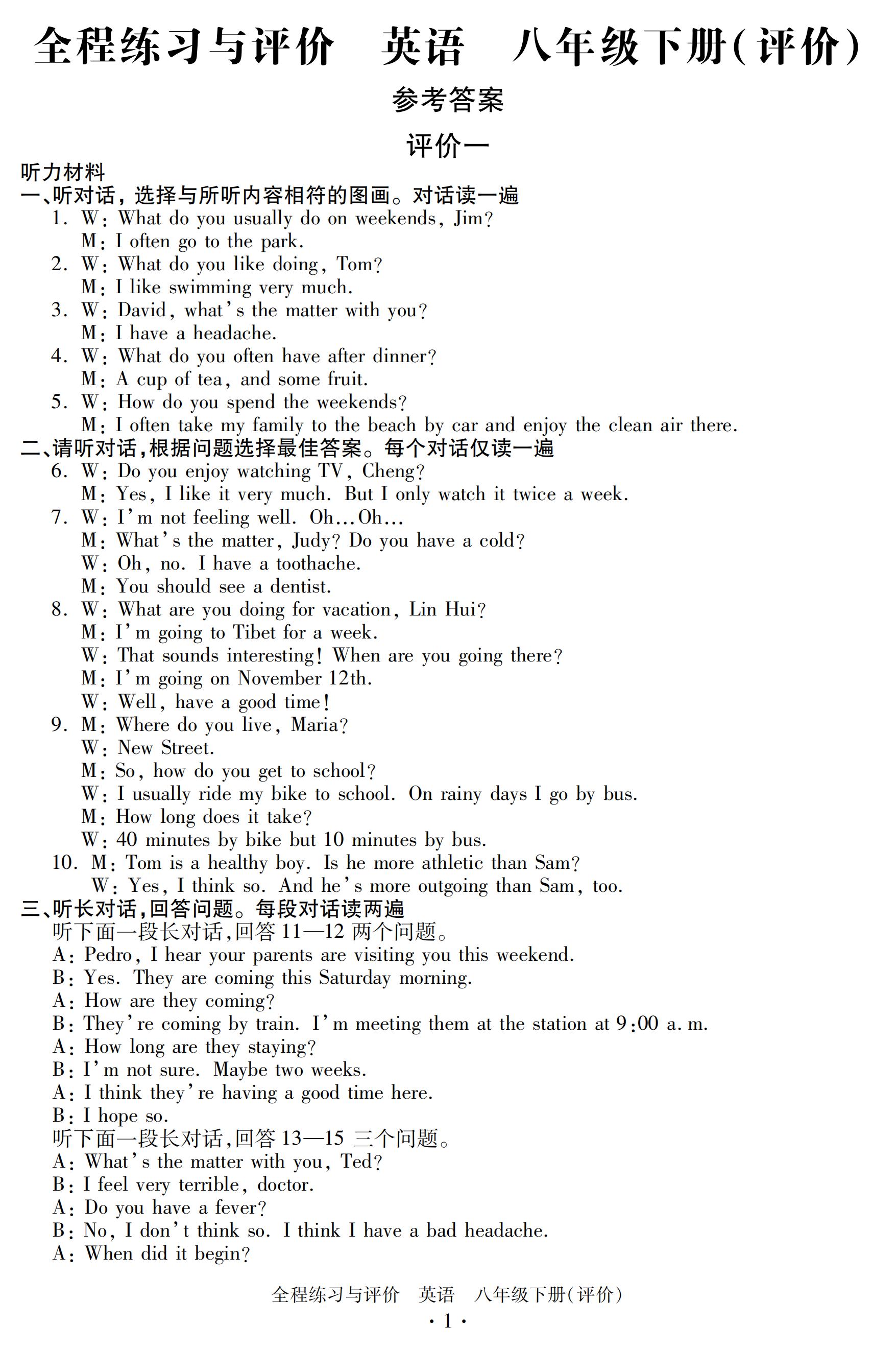 2020年全程練習(xí)與評(píng)價(jià)八年級(jí)英語(yǔ)下冊(cè)人教版評(píng)價(jià)專版 第1頁(yè)