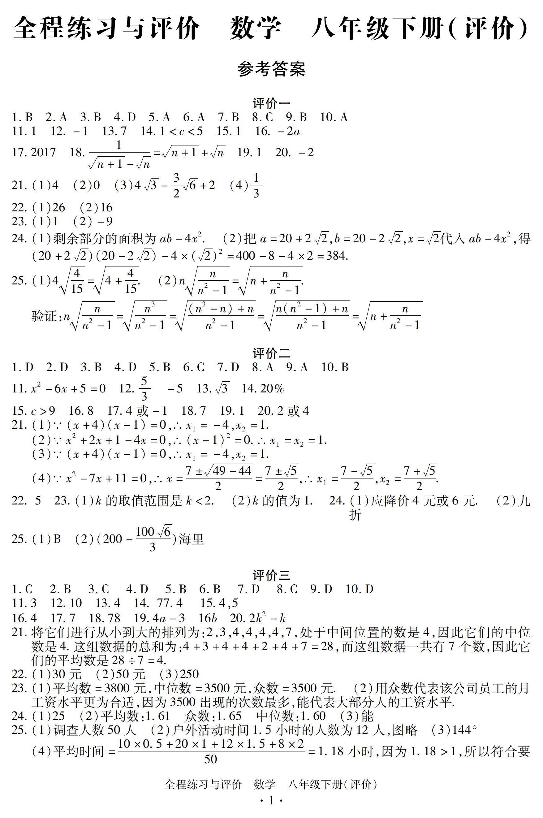 2020年全程練習(xí)與評(píng)價(jià)八年級(jí)數(shù)學(xué)下冊(cè)人教版評(píng)價(jià)專版 第1頁(yè)