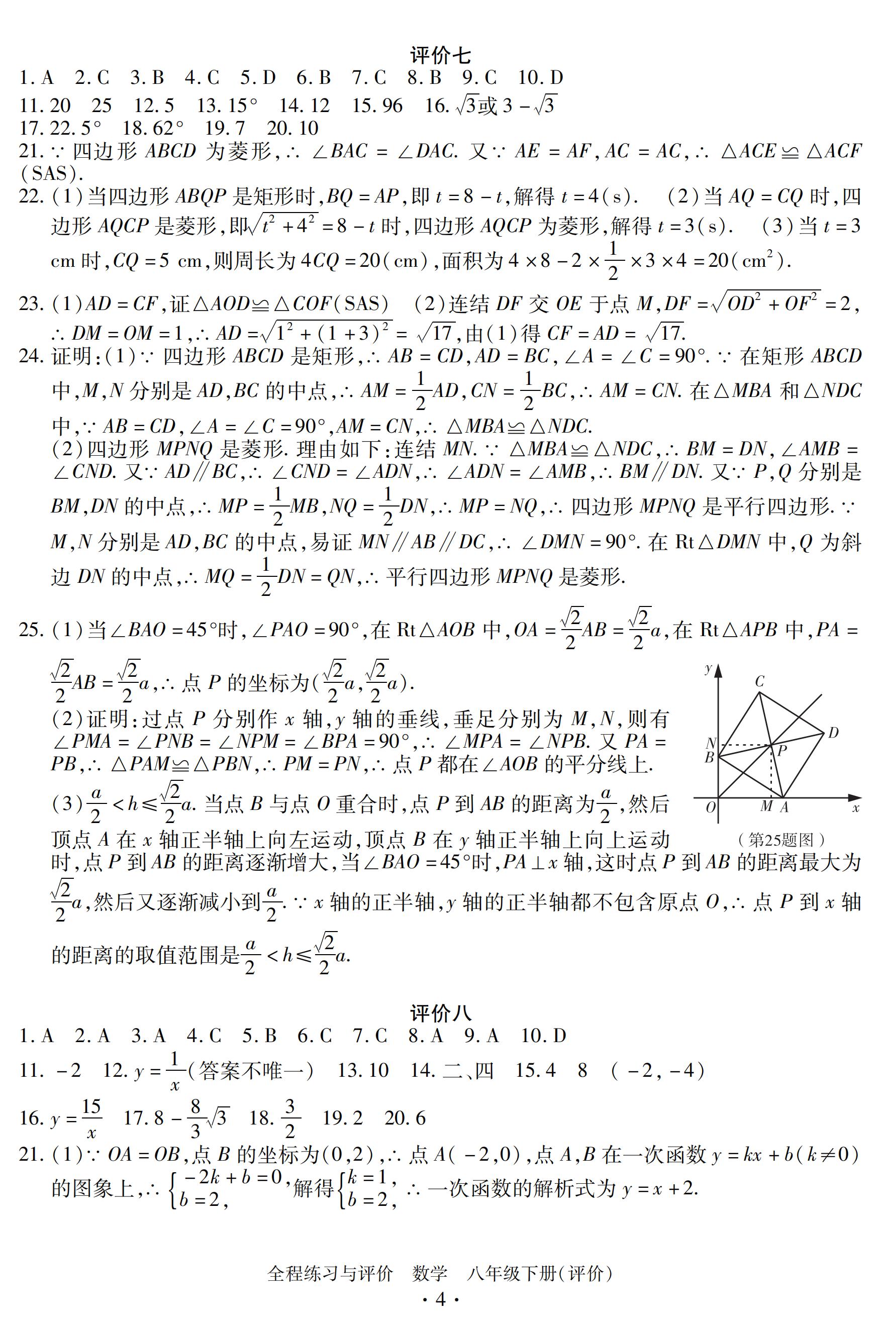 2020年全程练习与评价八年级数学下册人教版评价专版 第4页