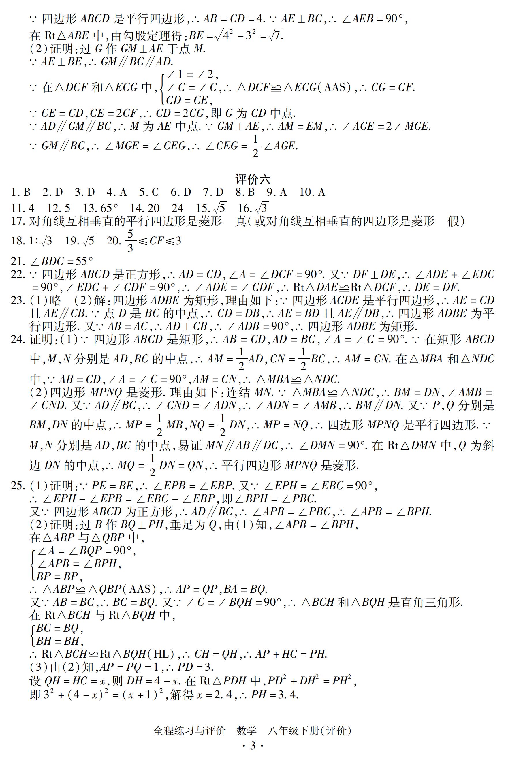 2020年全程練習(xí)與評(píng)價(jià)八年級(jí)數(shù)學(xué)下冊(cè)人教版評(píng)價(jià)專版 第3頁