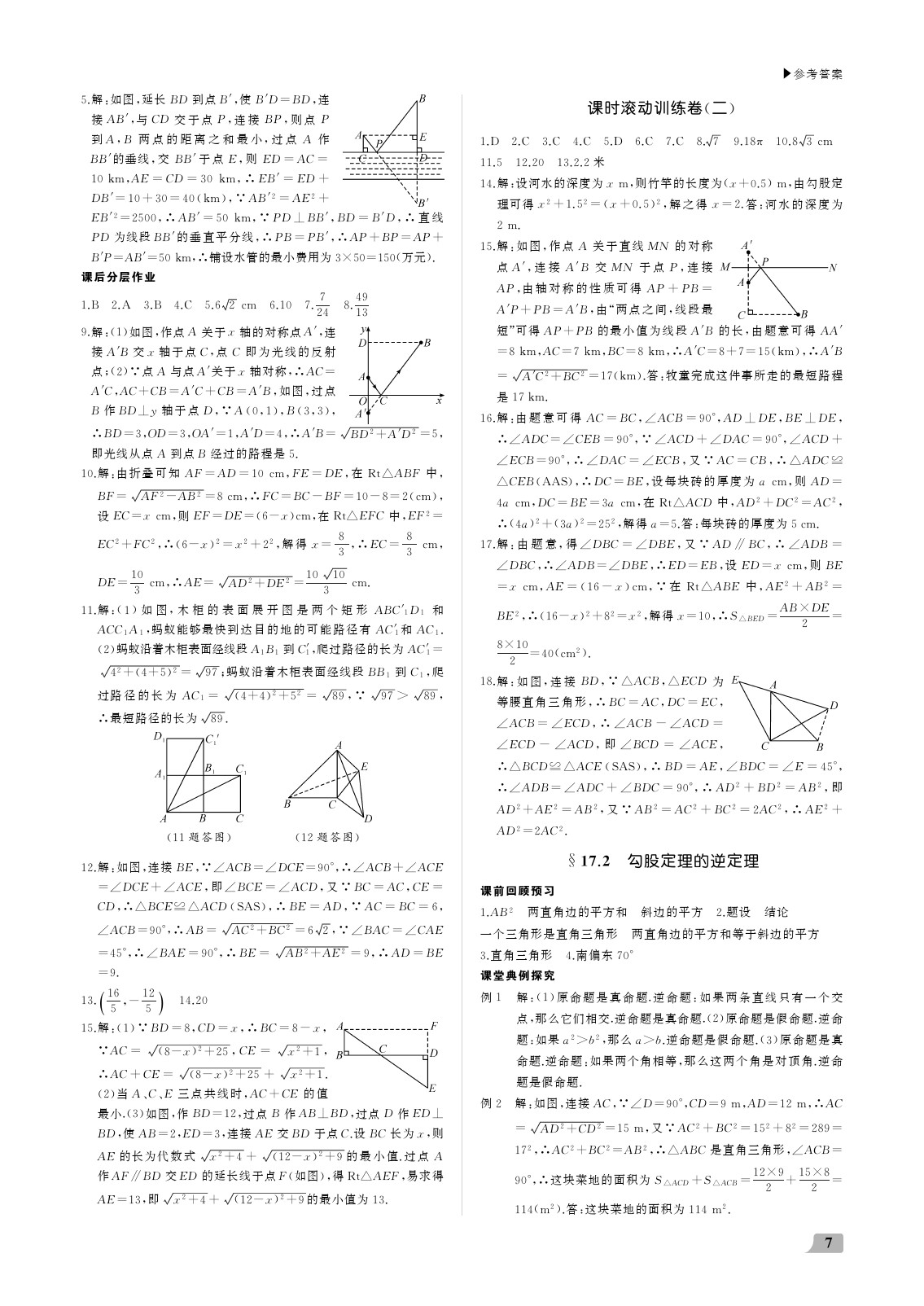 2020年超越训练讲练测八年级数学下册人教版 参考答案第7页