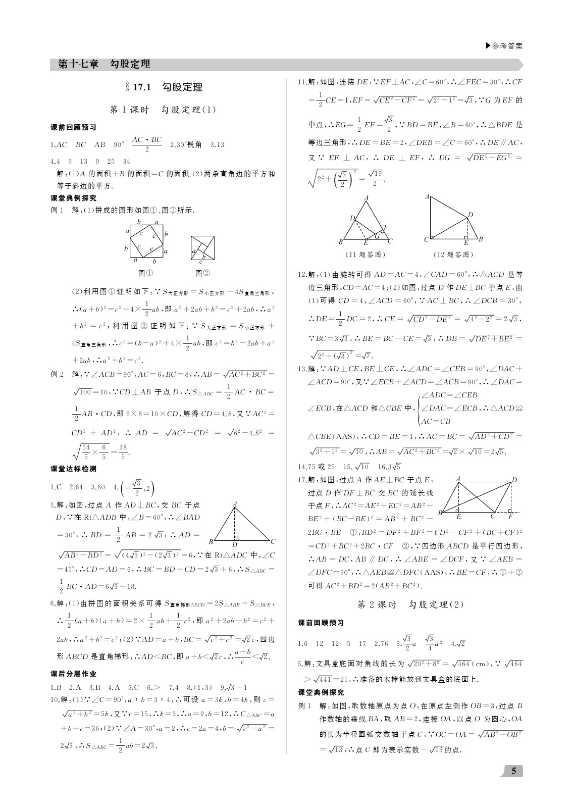 2020年超越训练讲练测八年级数学下册人教版 参考答案第5页