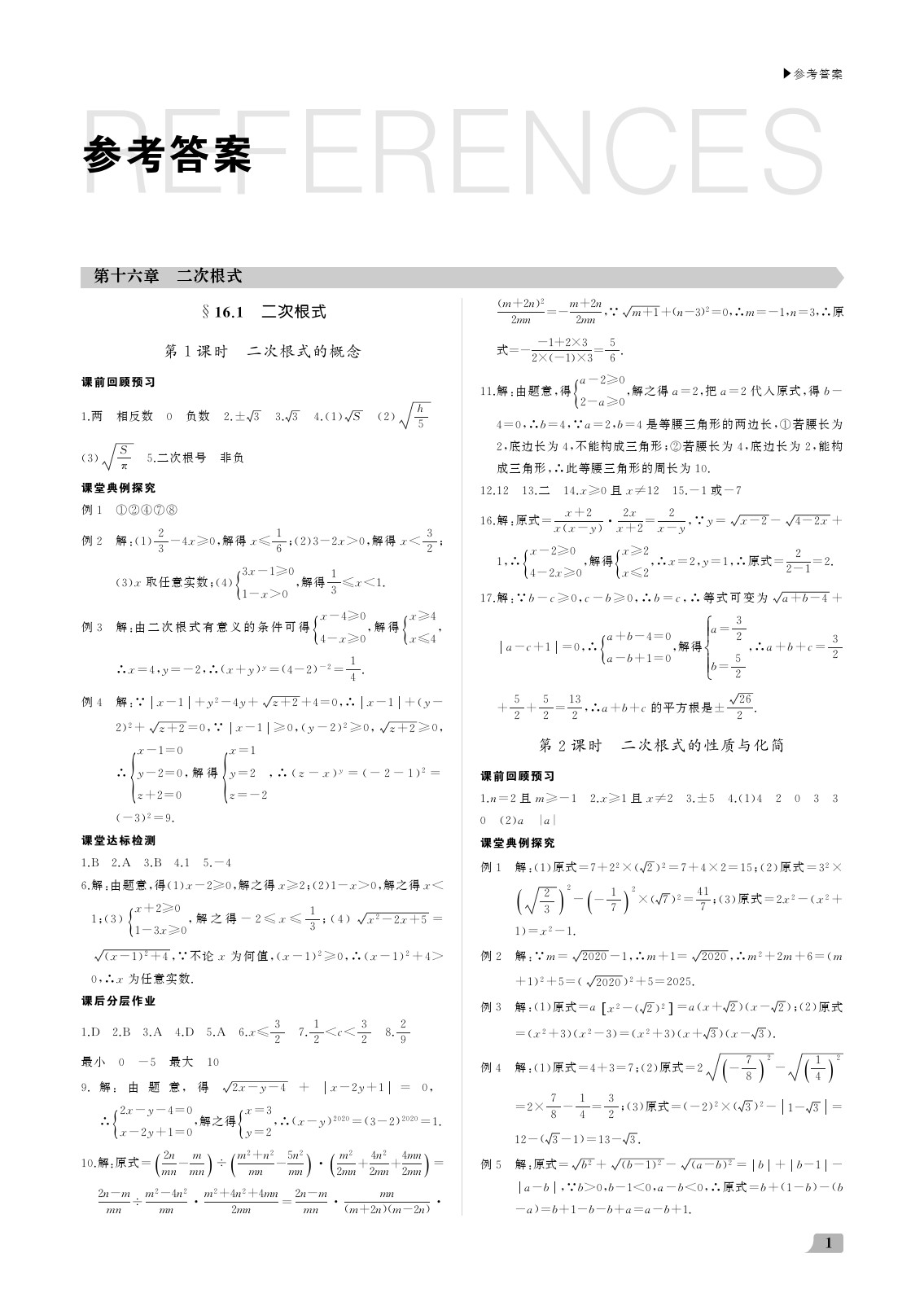 2020年超越训练讲练测八年级数学下册人教版 参考答案第1页