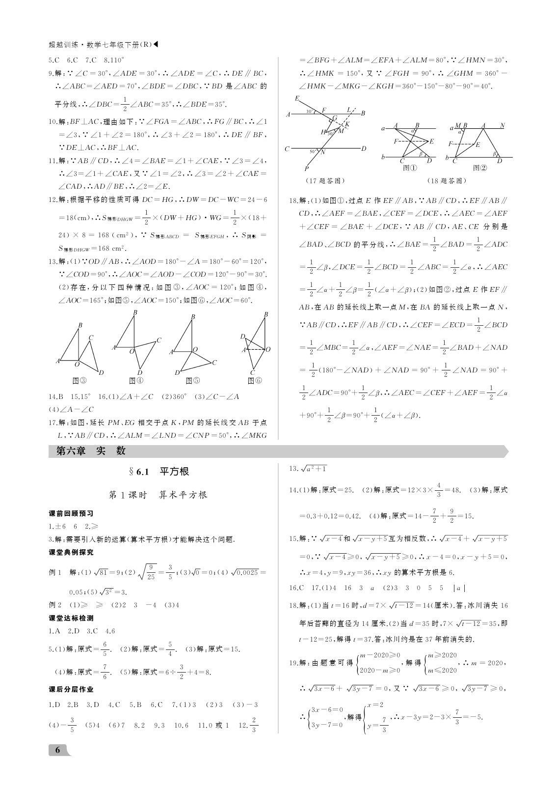 2020年超越訓(xùn)練講練測七年級數(shù)學(xué)下冊人教版 參考答案第6頁