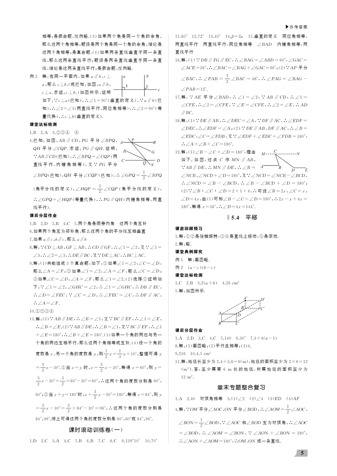 2020年超越訓(xùn)練講練測七年級數(shù)學(xué)下冊人教版 參考答案第5頁