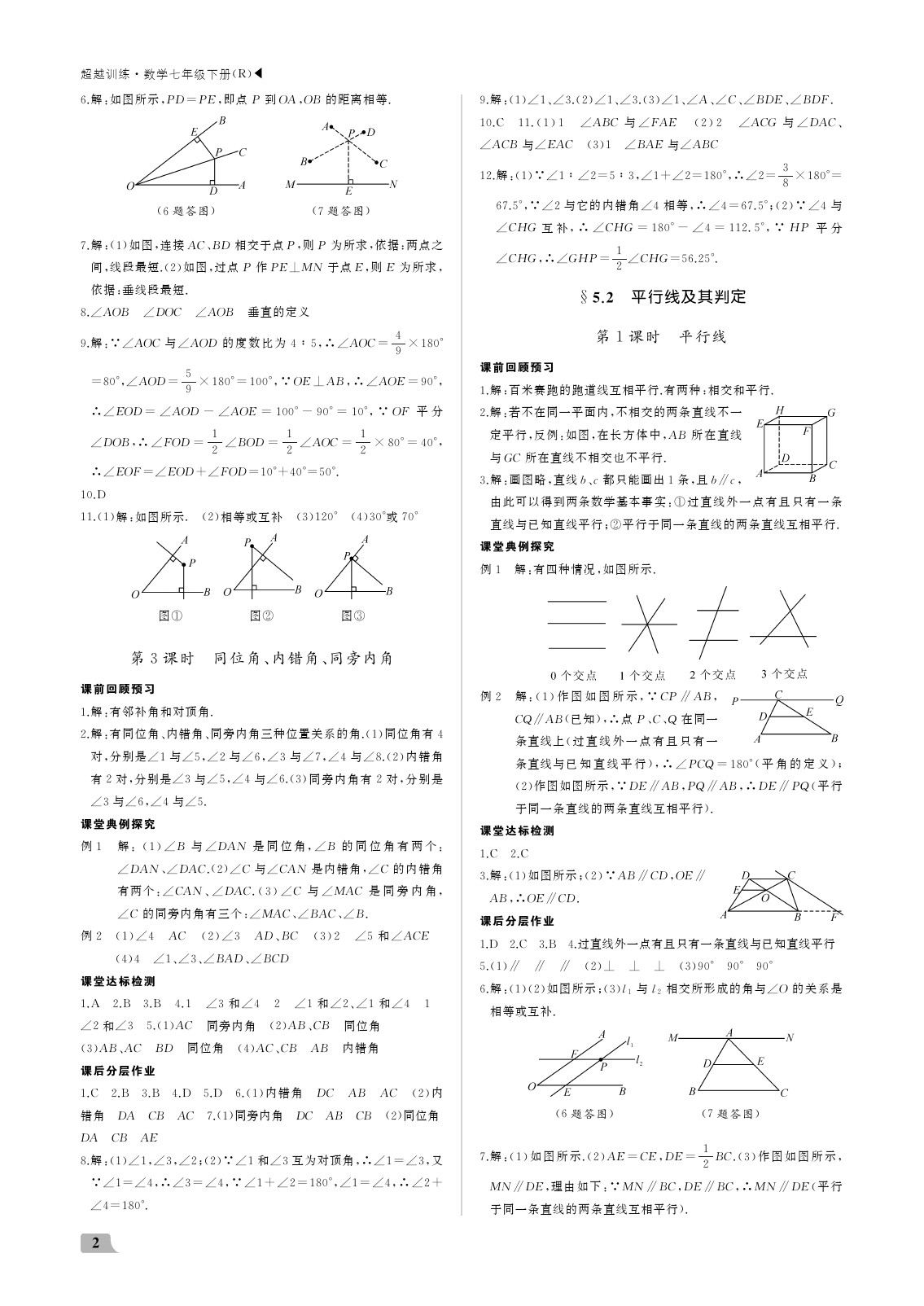 2020年超越訓(xùn)練講練測(cè)七年級(jí)數(shù)學(xué)下冊(cè)人教版 參考答案第2頁(yè)