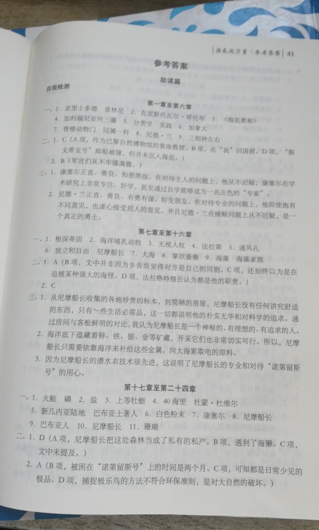 2020年陽光閱讀海底兩萬里八年級語文下冊人教版 參考答案第1頁