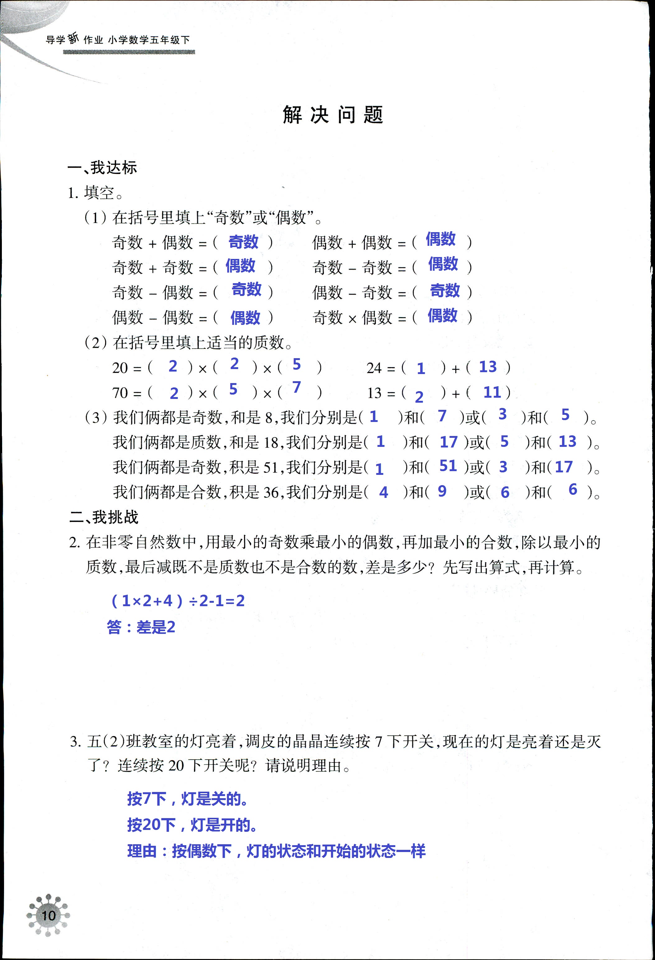 2020年導(dǎo)學(xué)新作業(yè)五年級(jí)數(shù)學(xué)下冊(cè)人教版 第8頁(yè)