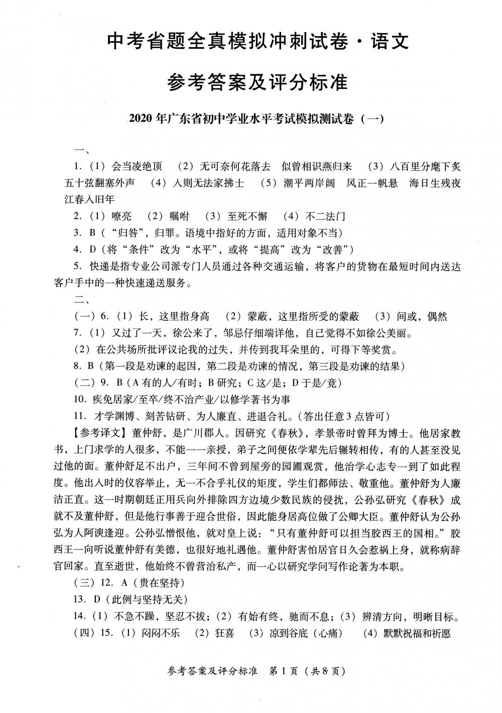 2020年中考省題全真模擬沖刺試卷九年級(jí)語(yǔ)文中考用書(shū)通用版 參考答案第1頁(yè)