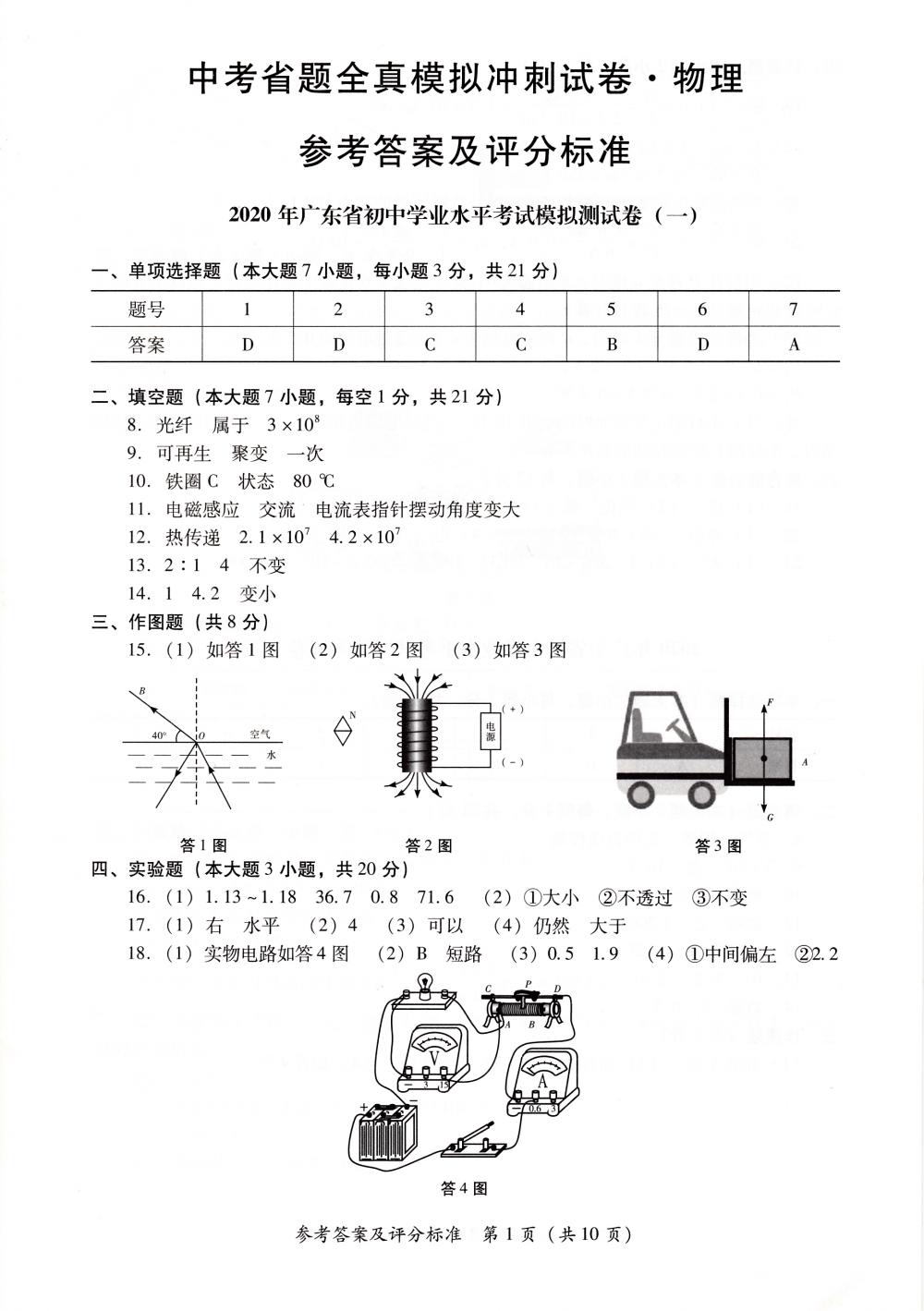 2020年中考省題全真模擬沖刺試卷九年級物理中考用書通用版 參考答案第1頁