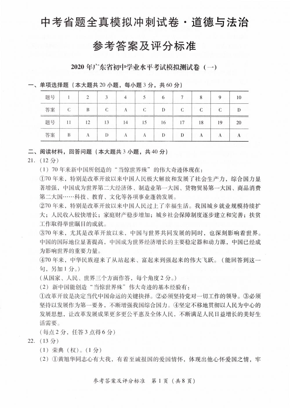 2020年中考省題全真模擬沖刺試卷九年級道德與法治中考用書通用版 參考答案第1頁