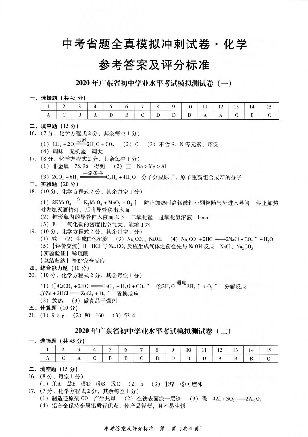 2020年中考省題全真模擬沖刺試卷九年級化學中考用書通用版 參考答案第1頁