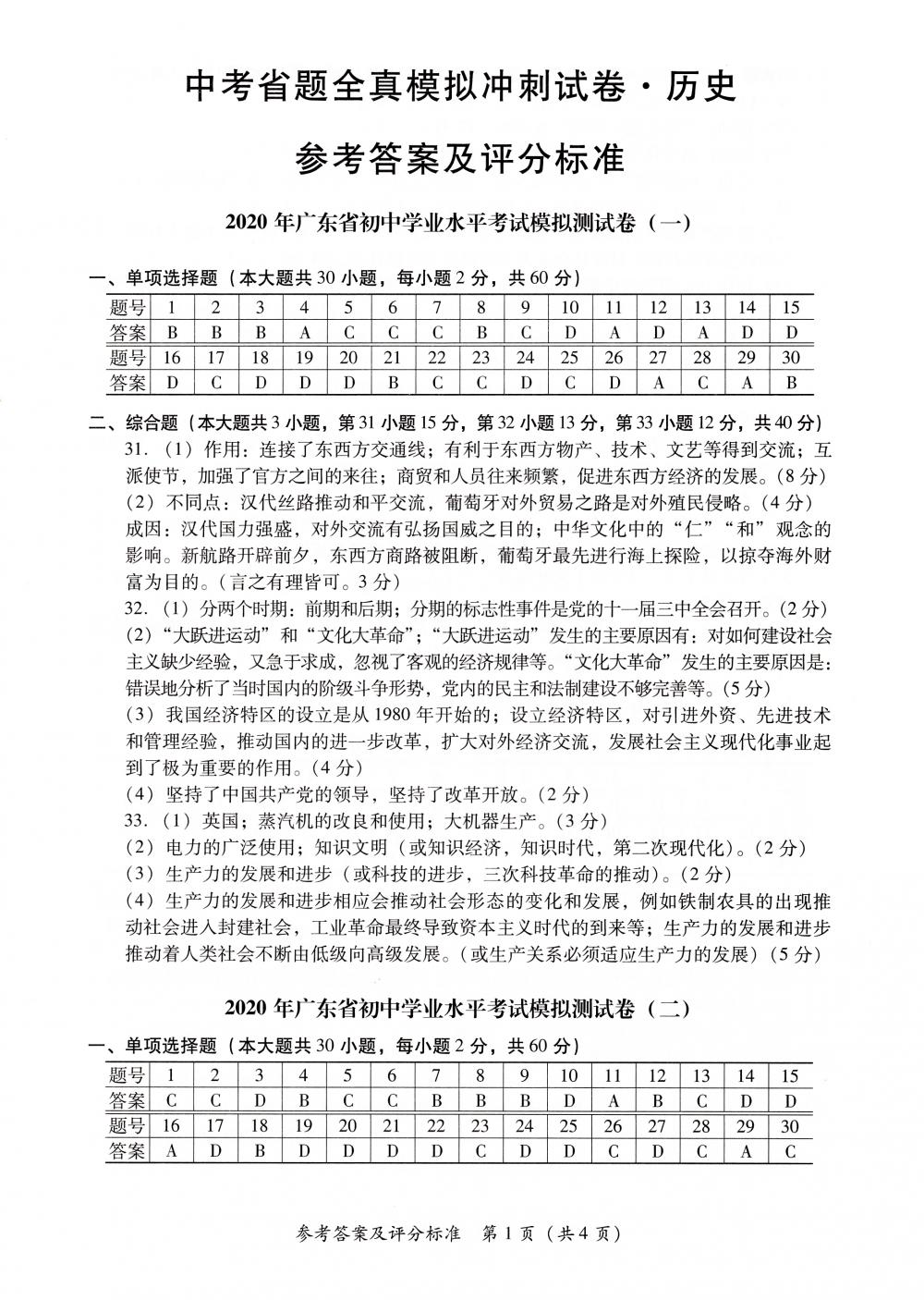 2020年中考省題全真模擬沖刺試卷九年級歷史中考用書通用版 參考答案第1頁