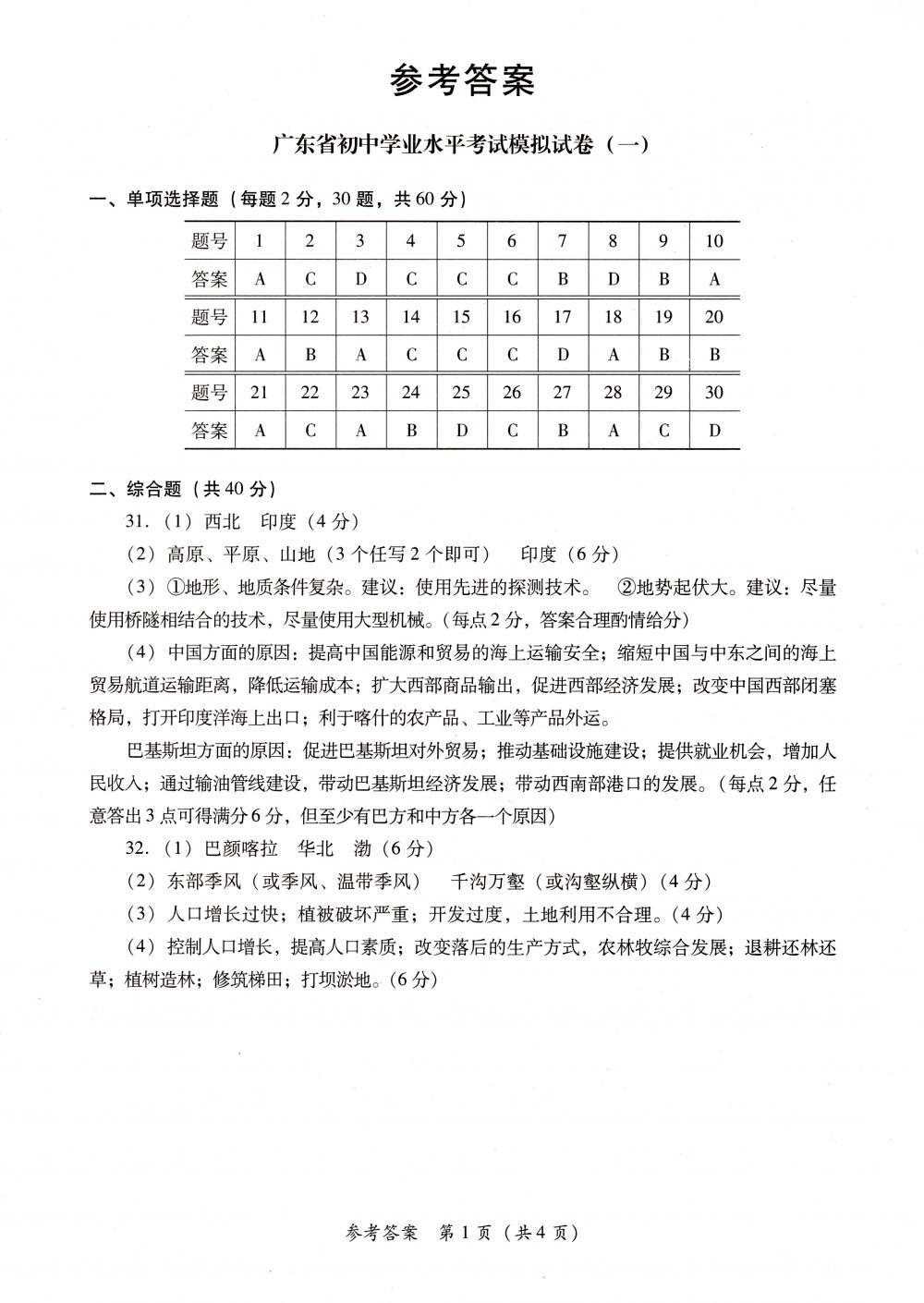 2020年廣東省初中學(xué)業(yè)水平考試模擬試卷九年級(jí)地理中考用書(shū)通用版 參考答案第1頁(yè)