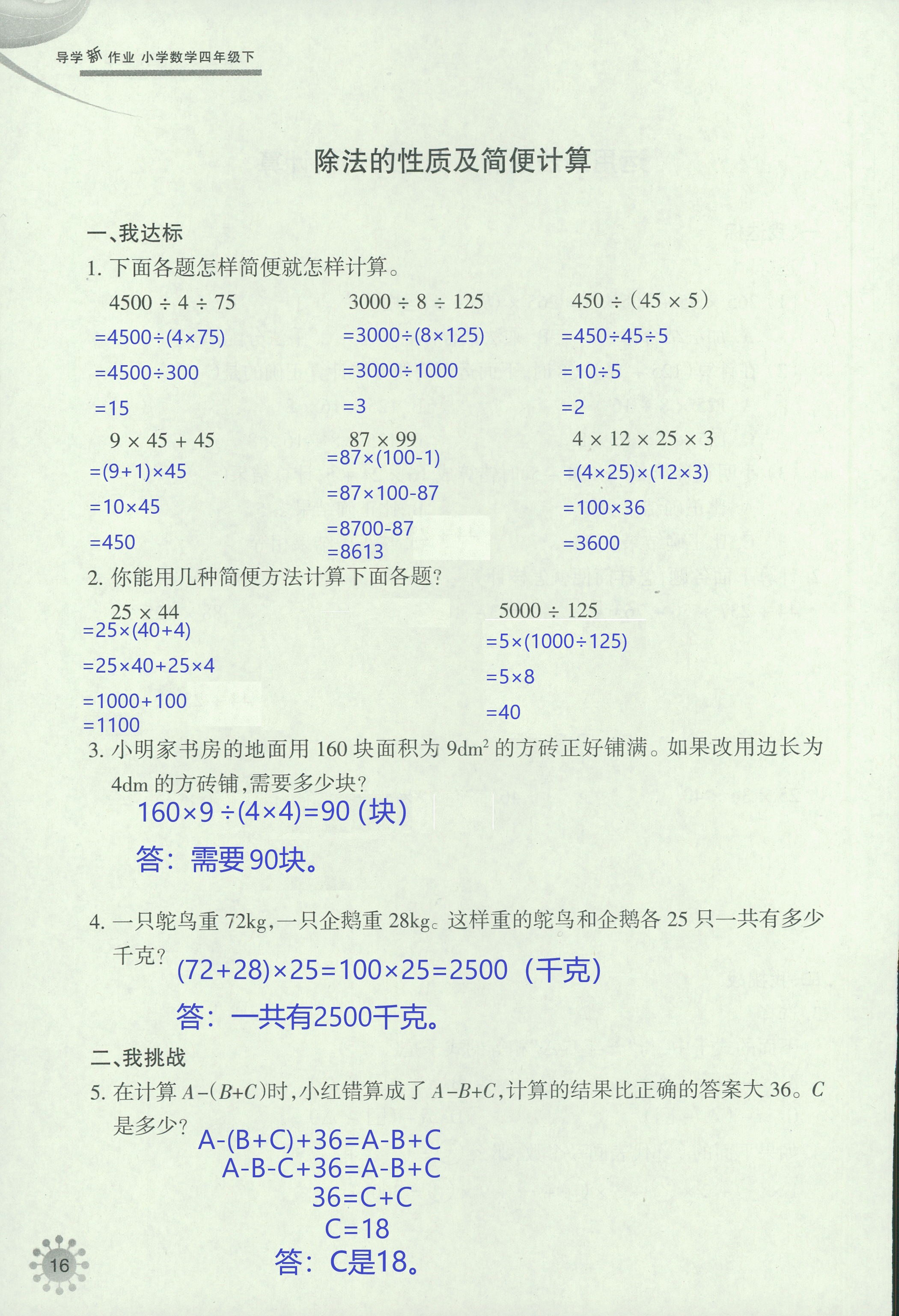 2020年導(dǎo)學(xué)新作業(yè)四年級數(shù)學(xué)下冊人教版 第16頁