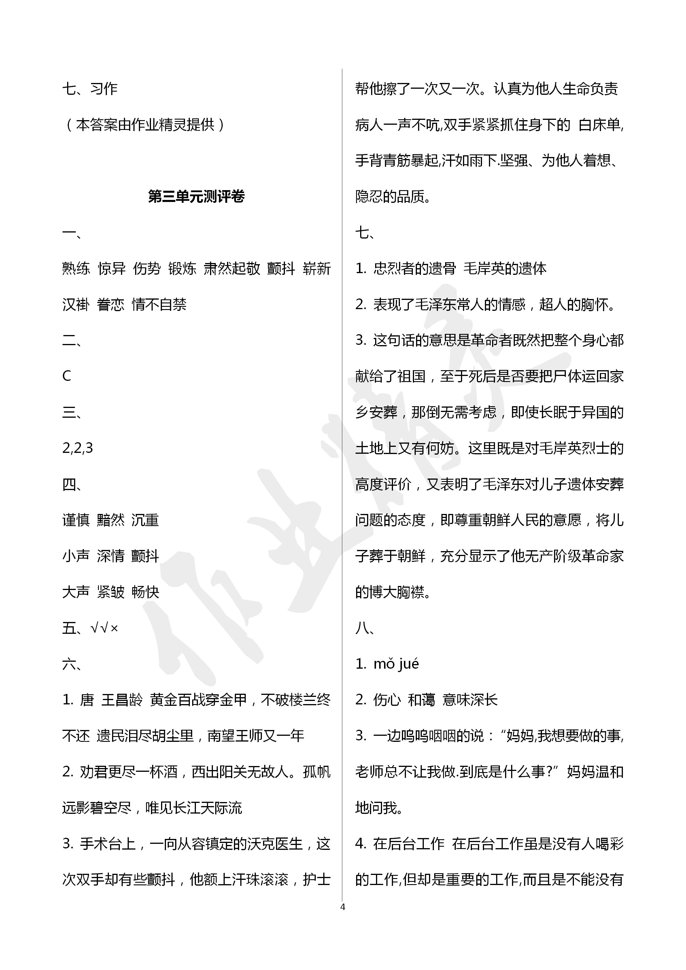 2020年單元評價卷小學語文五年級下冊人教版寧波出版社 第4頁