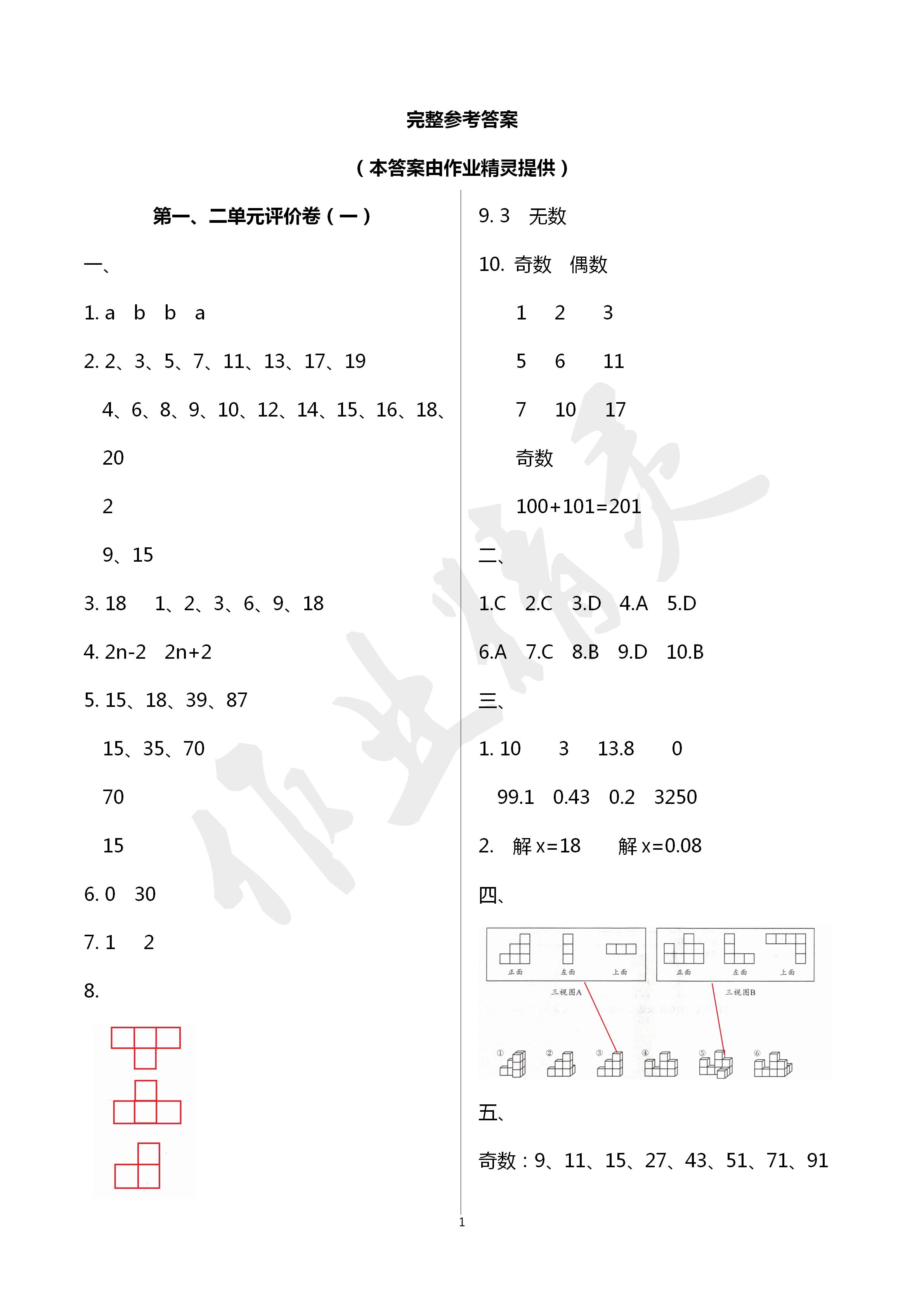 2020年单元评价卷宁波出版社五年级数学下册人教版 第1页