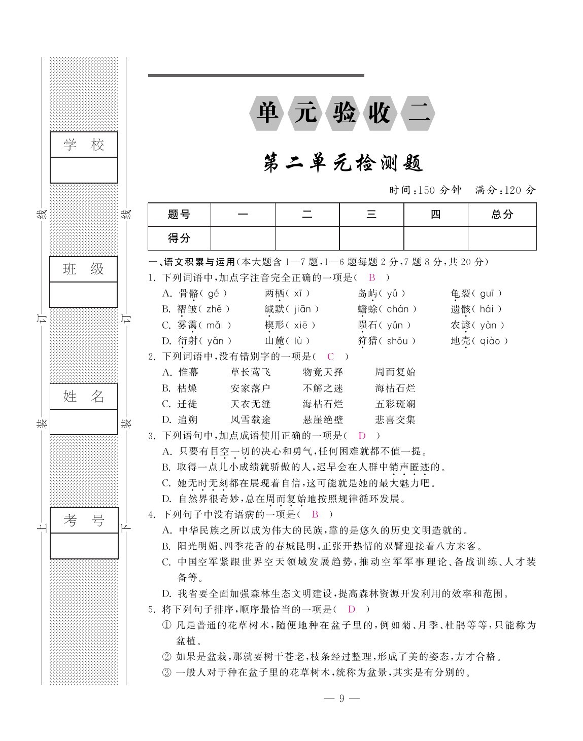 2020年本土卷八年級(jí)語(yǔ)文下冊(cè)人教版精編版 第9頁(yè)