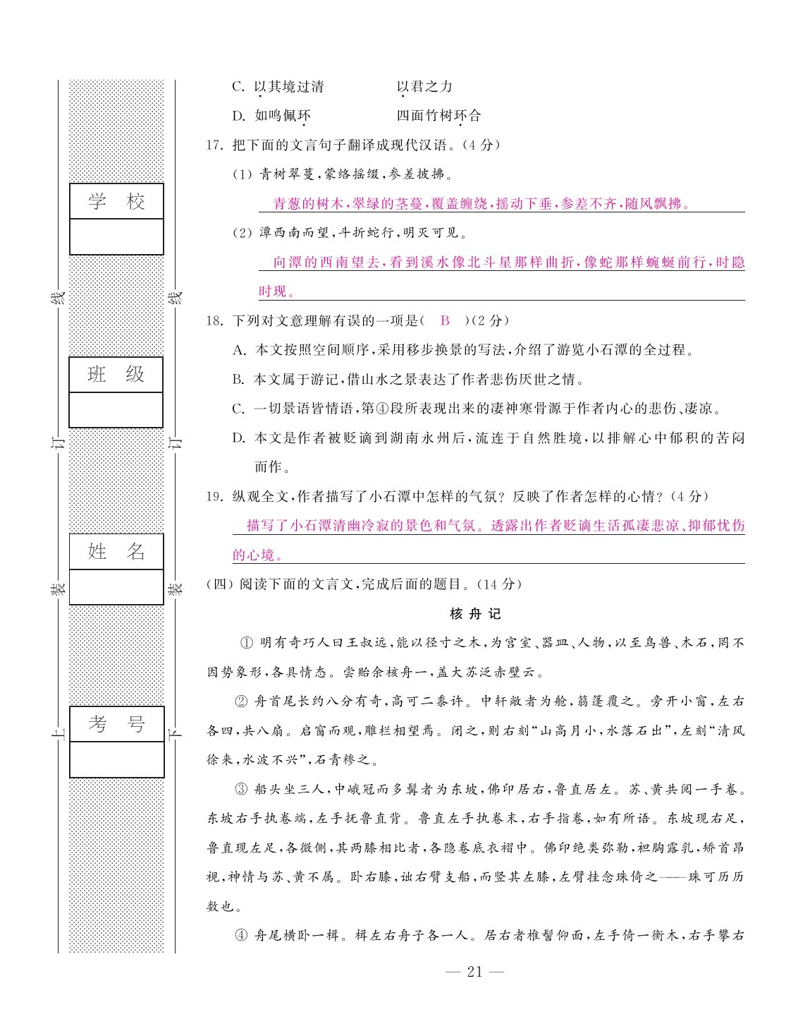 2020年本土卷八年級語文下冊人教版精編版 第21頁
