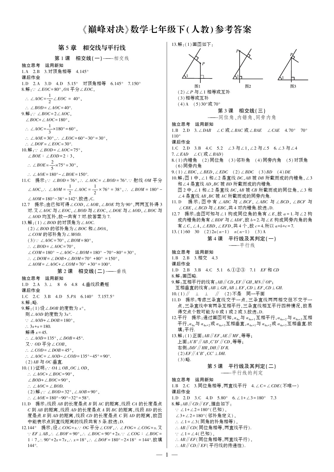 2020年巔峰對(duì)決七年級(jí)數(shù)學(xué)下冊(cè)人教版 參考答案第1頁(yè)