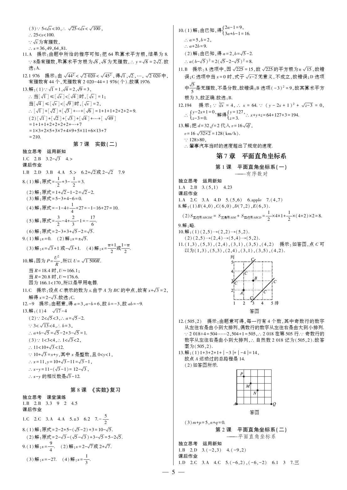 2020年巔峰對(duì)決七年級(jí)數(shù)學(xué)下冊(cè)人教版 參考答案第5頁