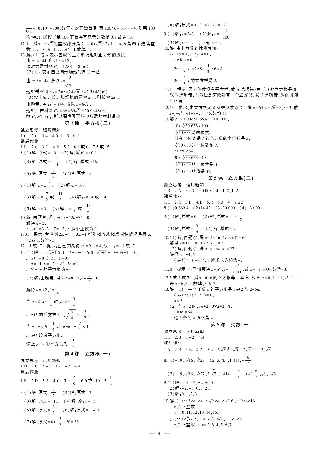 2020年巔峰對決七年級(jí)數(shù)學(xué)下冊人教版 參考答案第4頁