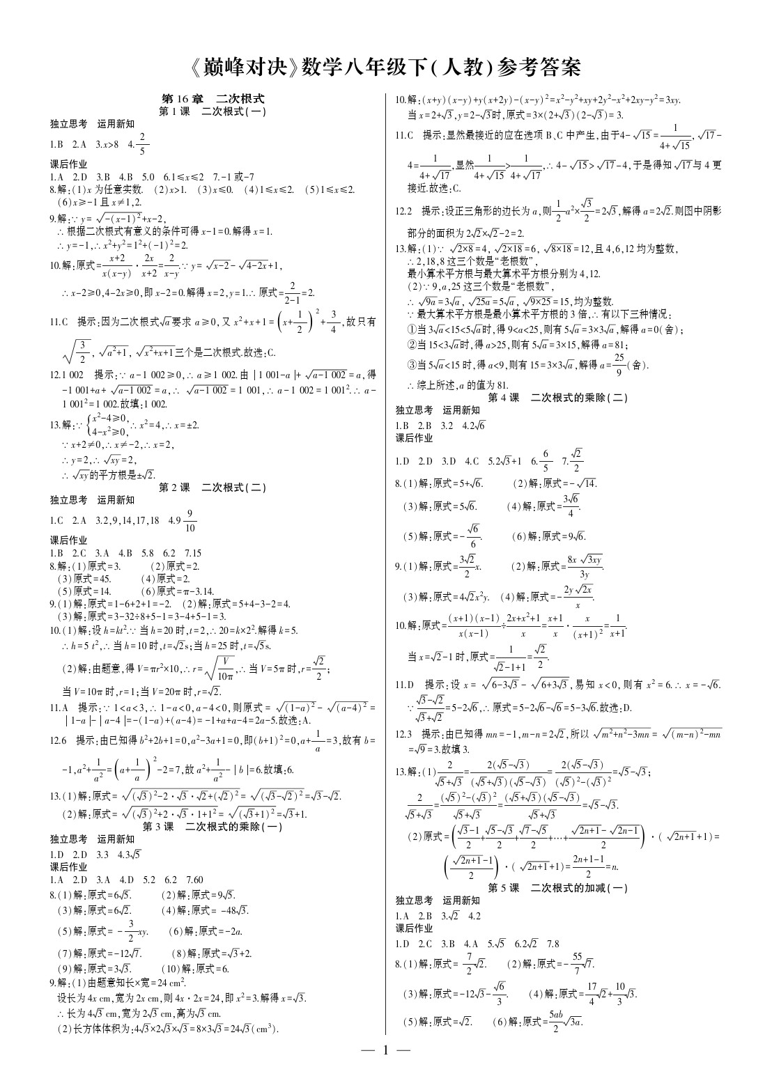 2020年巅峰对决八年级数学下册人教版 参考答案第1页