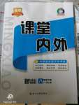 2020年名校課堂內(nèi)外八年級(jí)道德與法治下冊(cè)人教版