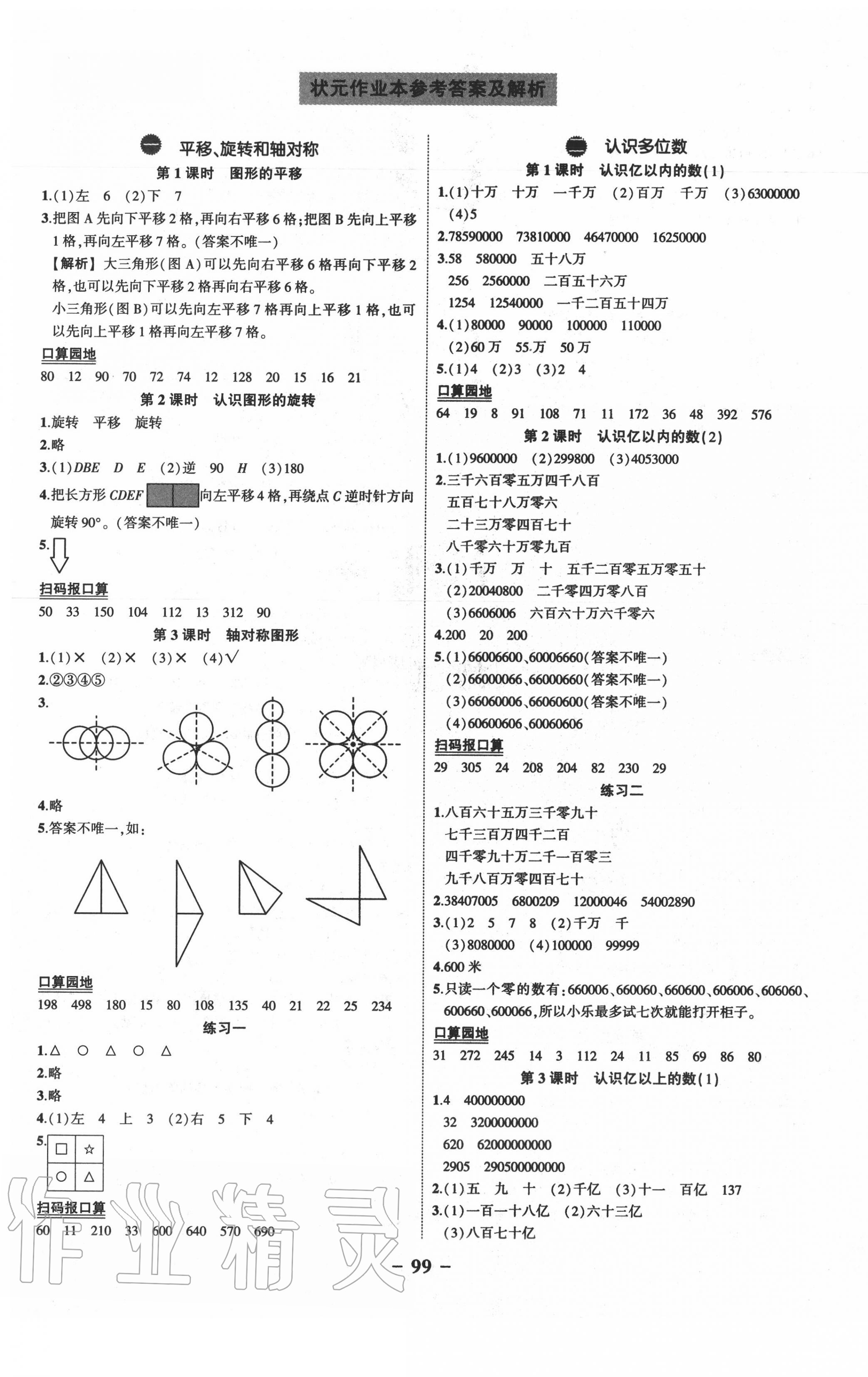 2020年状元成才路状元大课堂四年级数学下册苏教版 参考答案第1页