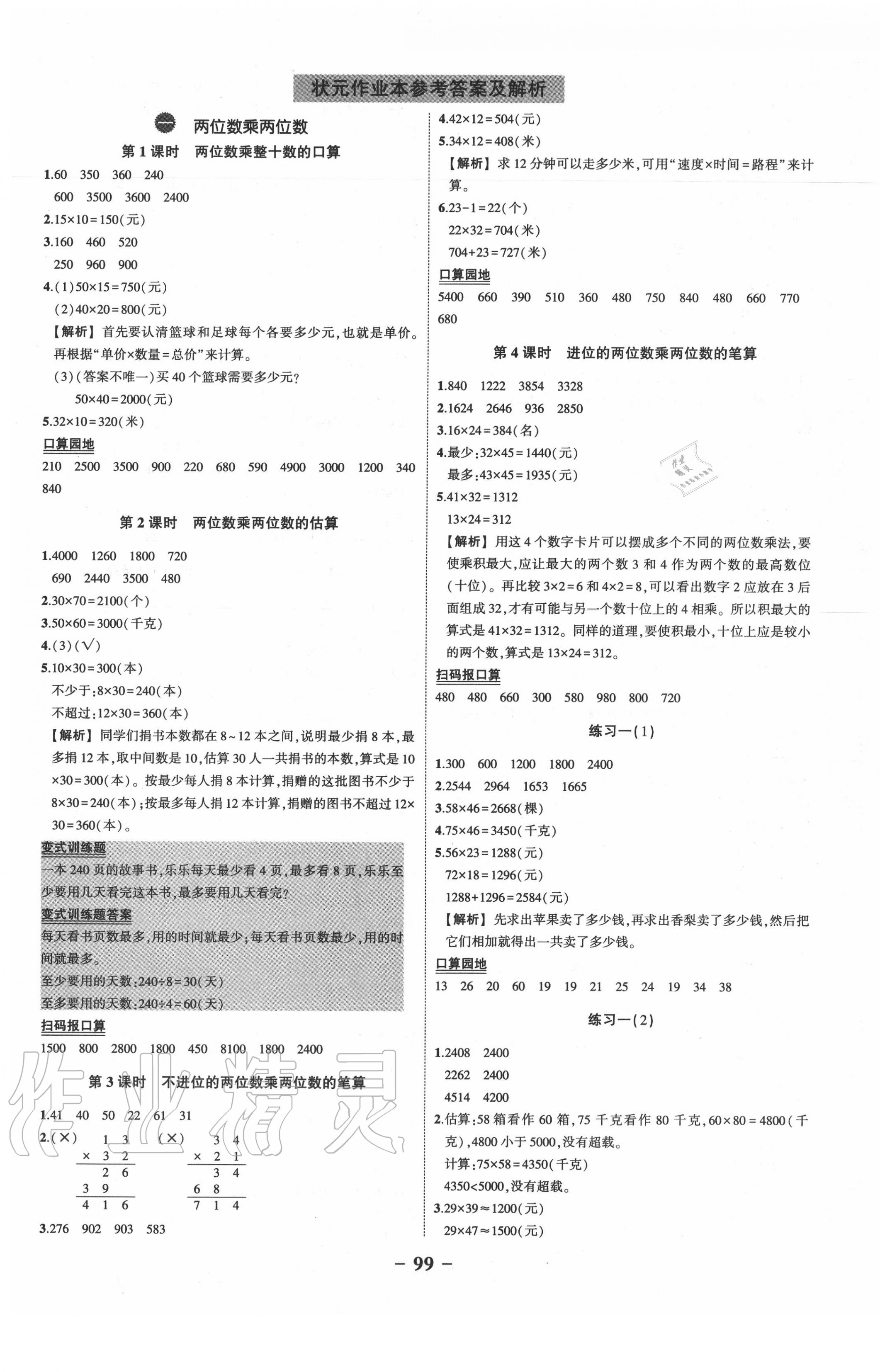 2020年狀元成才路狀元大課堂三年級數學下冊蘇教版 參考答案第1頁