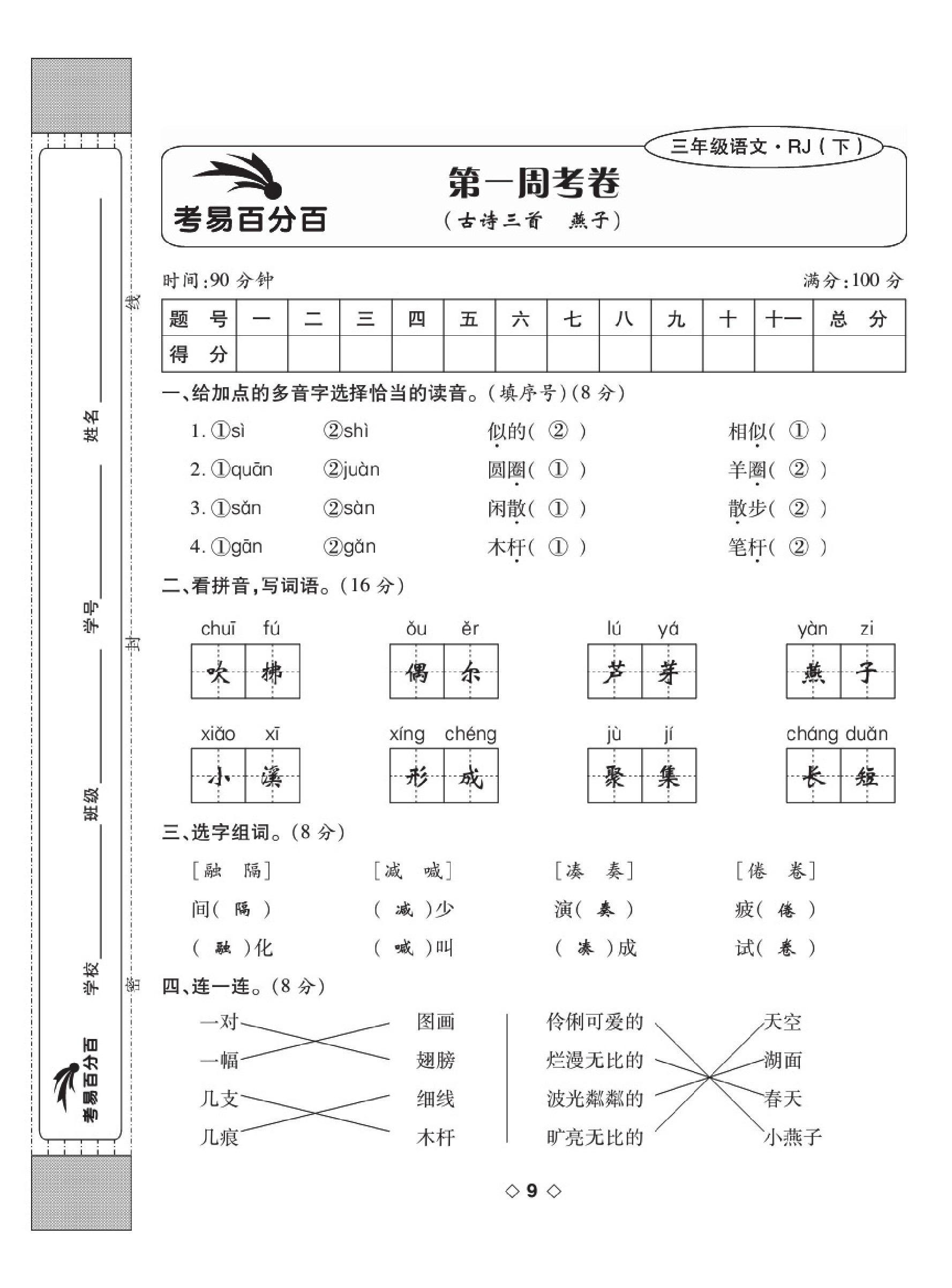 2020年考易百分百周末提优训练三年级语文下册人教版 第9页