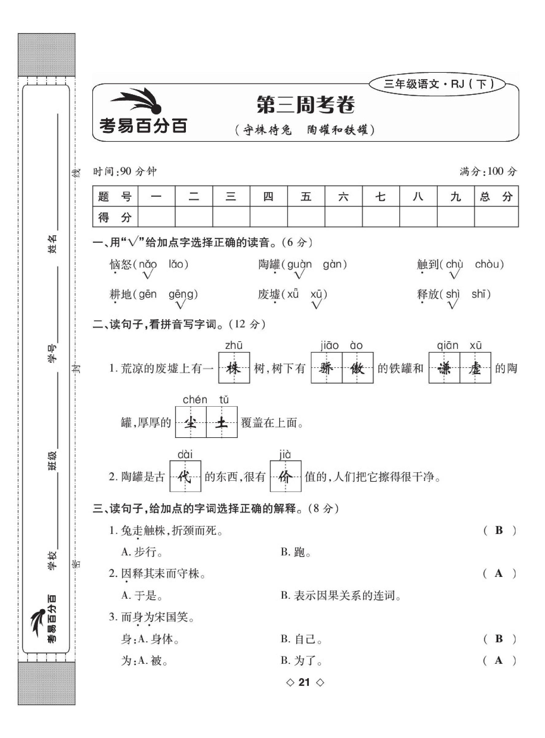 2020年考易百分百周末提優(yōu)訓(xùn)練三年級語文下冊人教版 第21頁