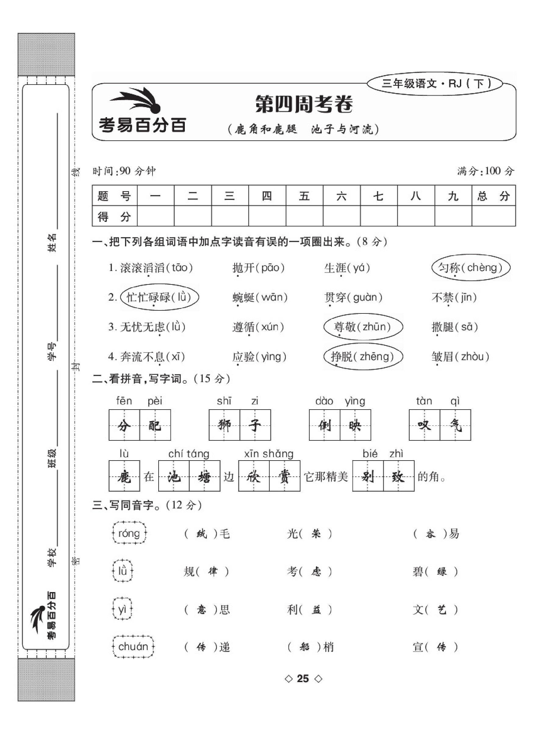 2020年考易百分百周末提优训练三年级语文下册人教版 第25页