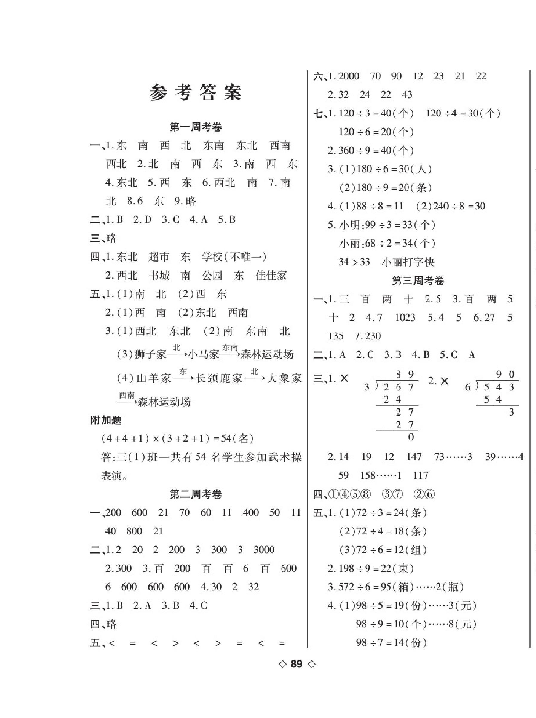 2020年考易百分百周末提优训练三年级数学下册人教版 第1页