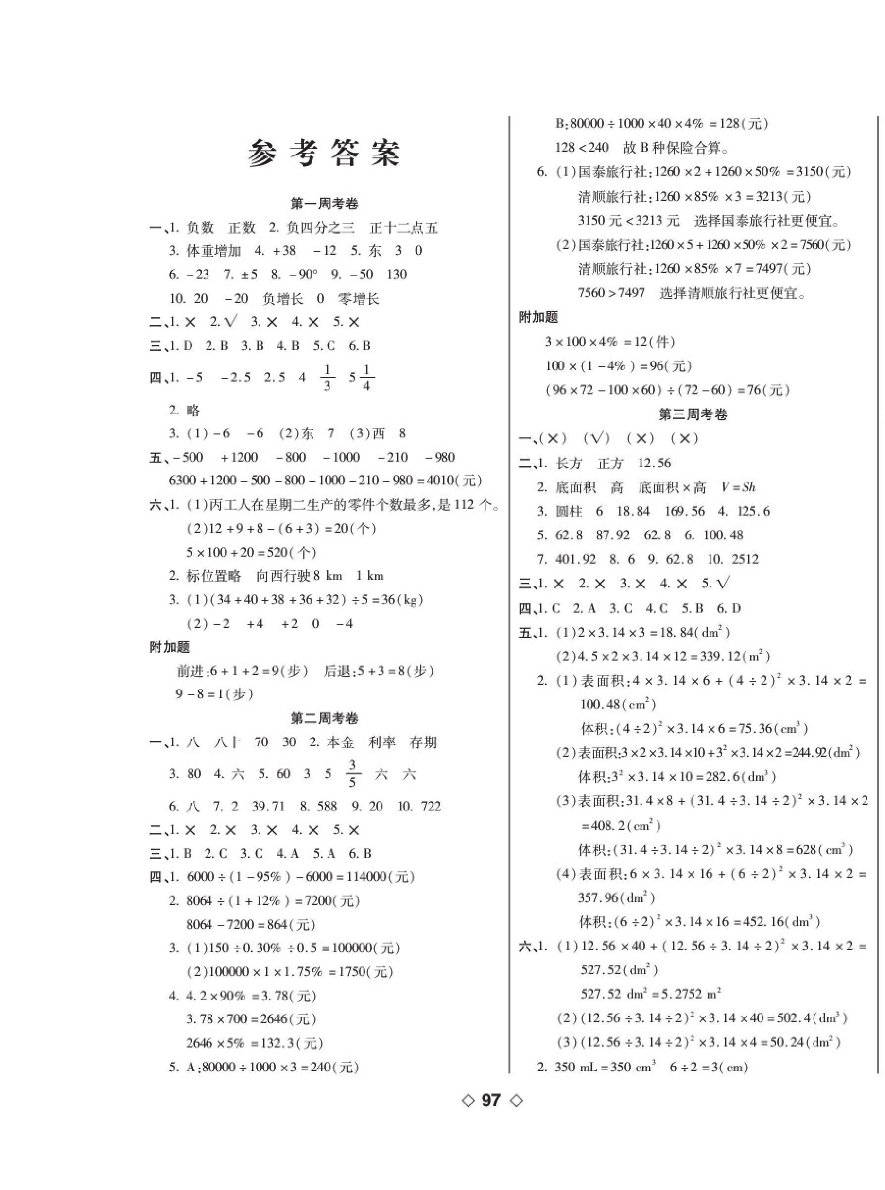 2020年考易百分百周末提优训练六年级数学下册人教版 第1页