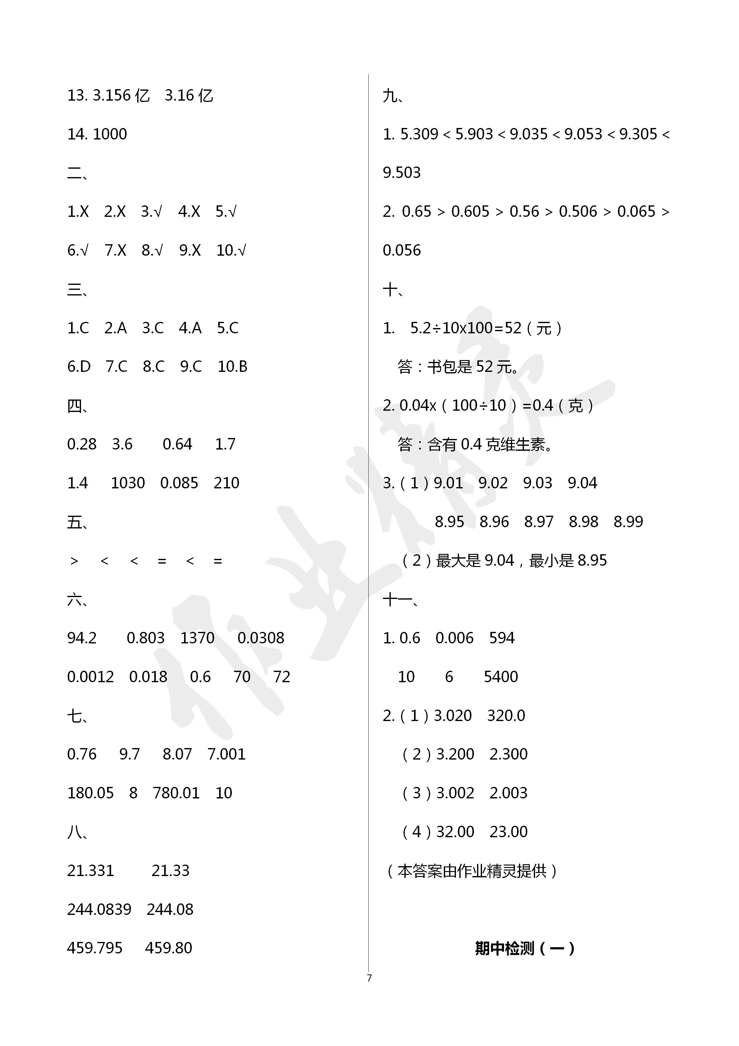 2020年單元自測試卷四年級數(shù)學下學期人教版 第7頁