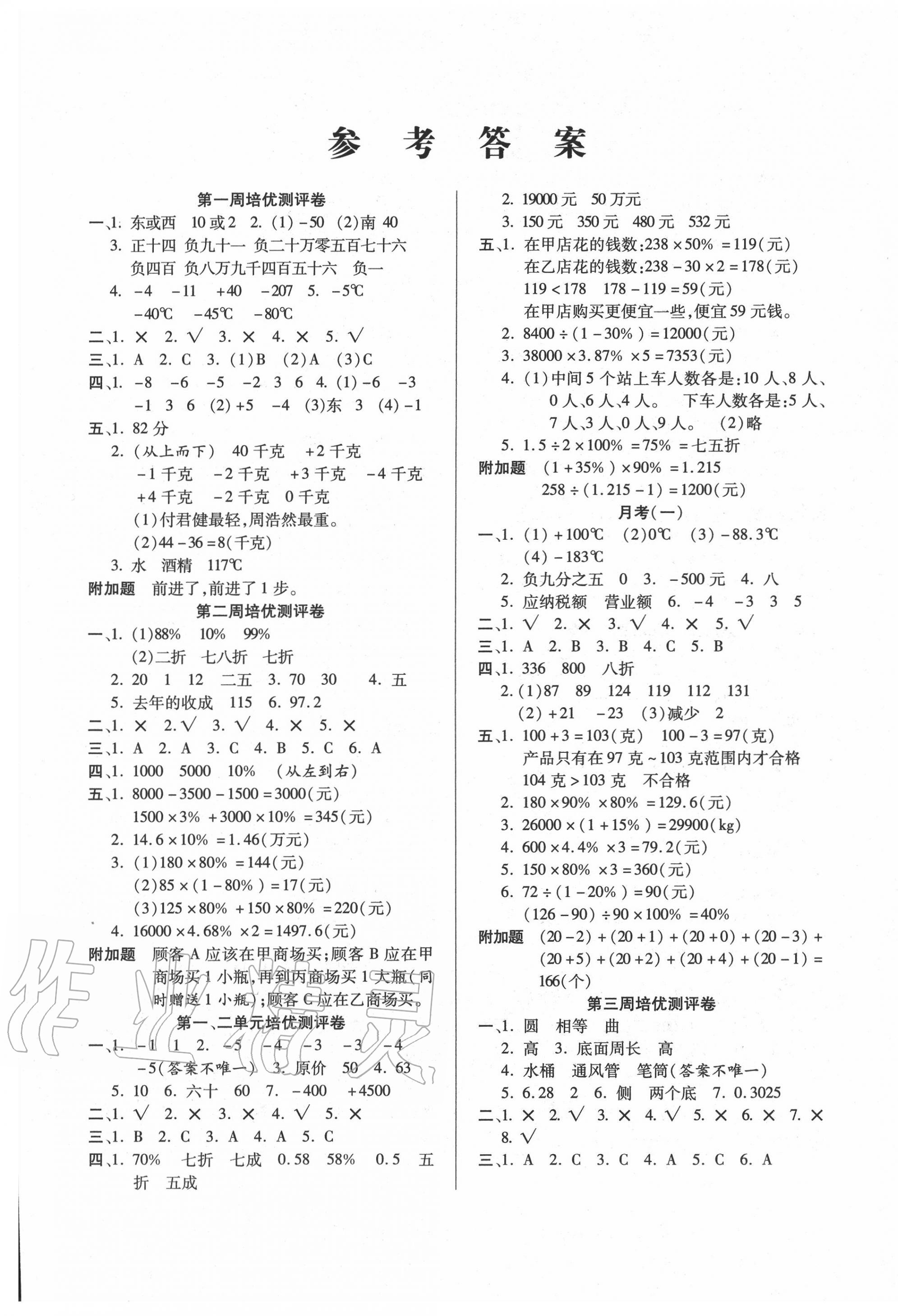 2020年庞大教育培优名卷六年级数学下册人教版 参考答案第1页