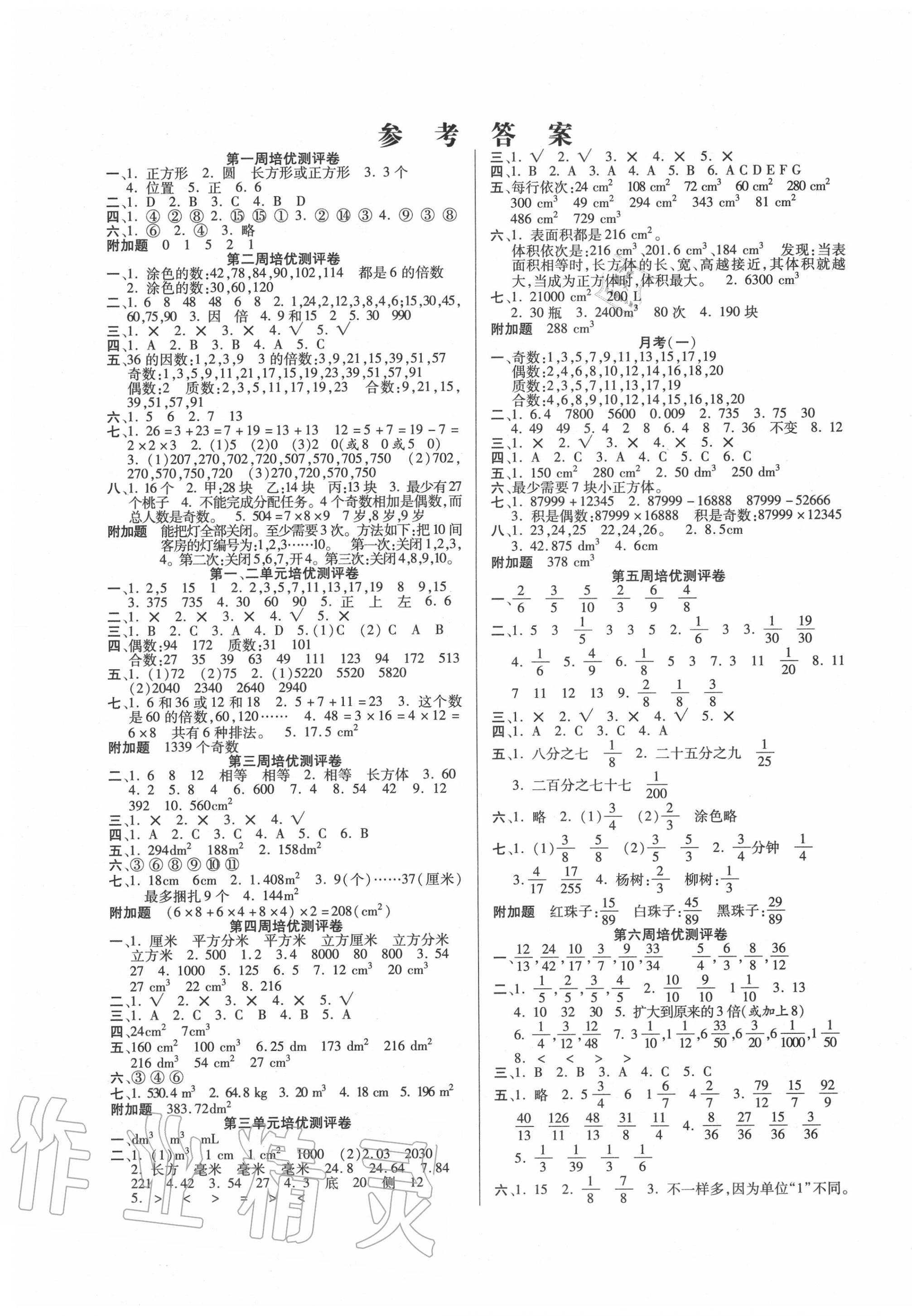 2020年庞大教育培优名卷五年级数学下册人教版 参考答案第1页