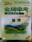 2020年百年學(xué)典金牌中考總復(fù)習(xí)地理