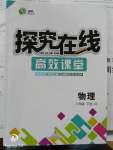 2020年探究在線高效課堂八年級物理下冊教科版