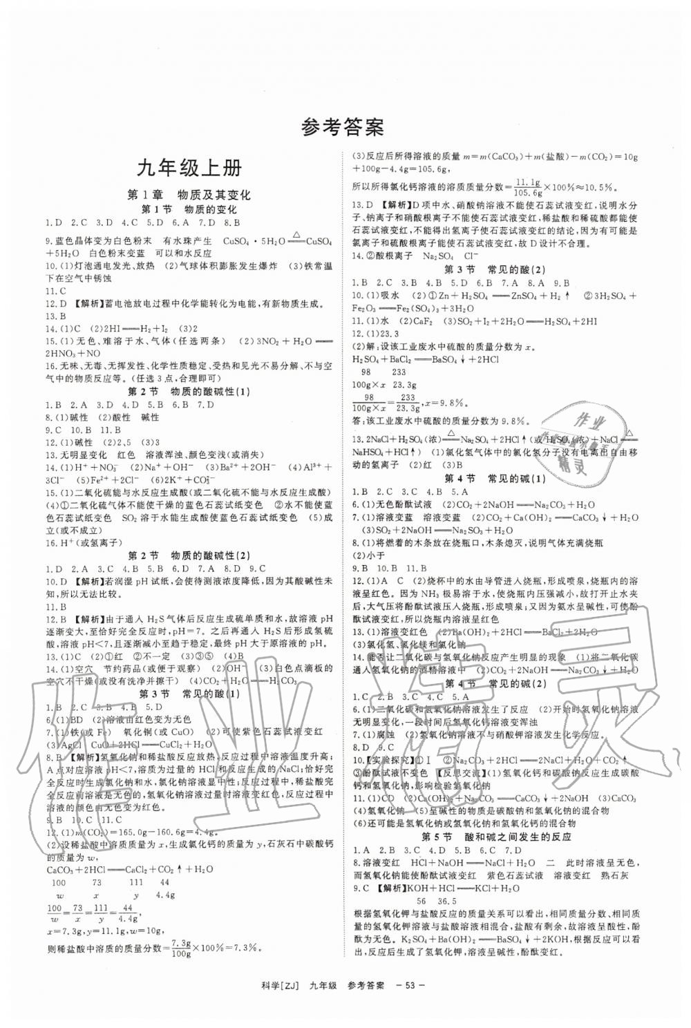 2019年全效學(xué)習(xí)九年級科學(xué)上下冊浙教版精華版 第1頁