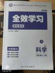 2019年全效學(xué)習(xí)九年級(jí)科學(xué)上下冊(cè)浙教版精華版