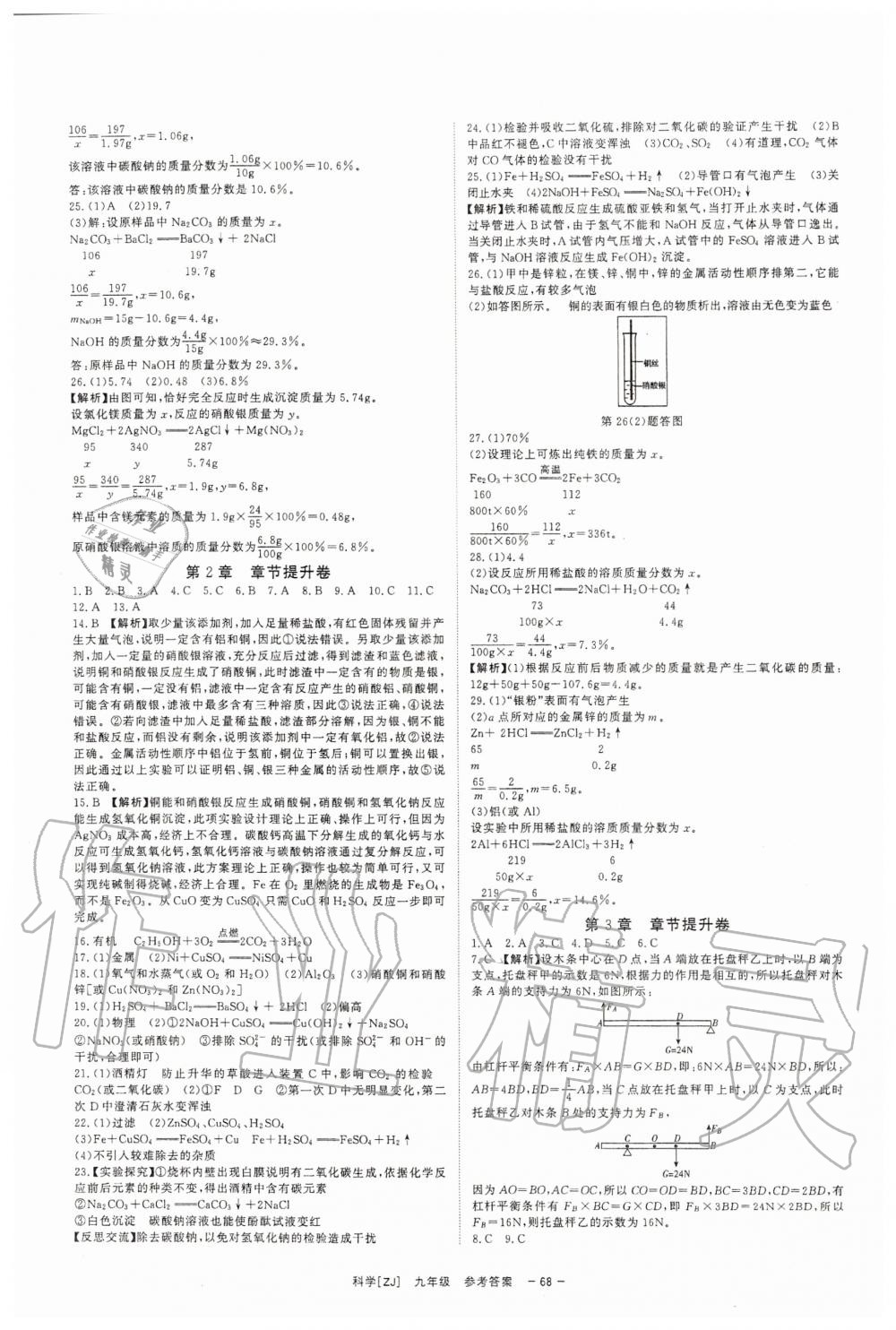 2019年全效學習九年級科學上下冊浙教版精華版 第16頁